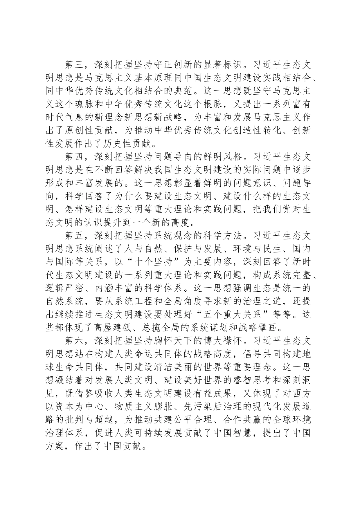 在理论学习中心组习近平生态文明思想理论研讨会上的发言_第2页