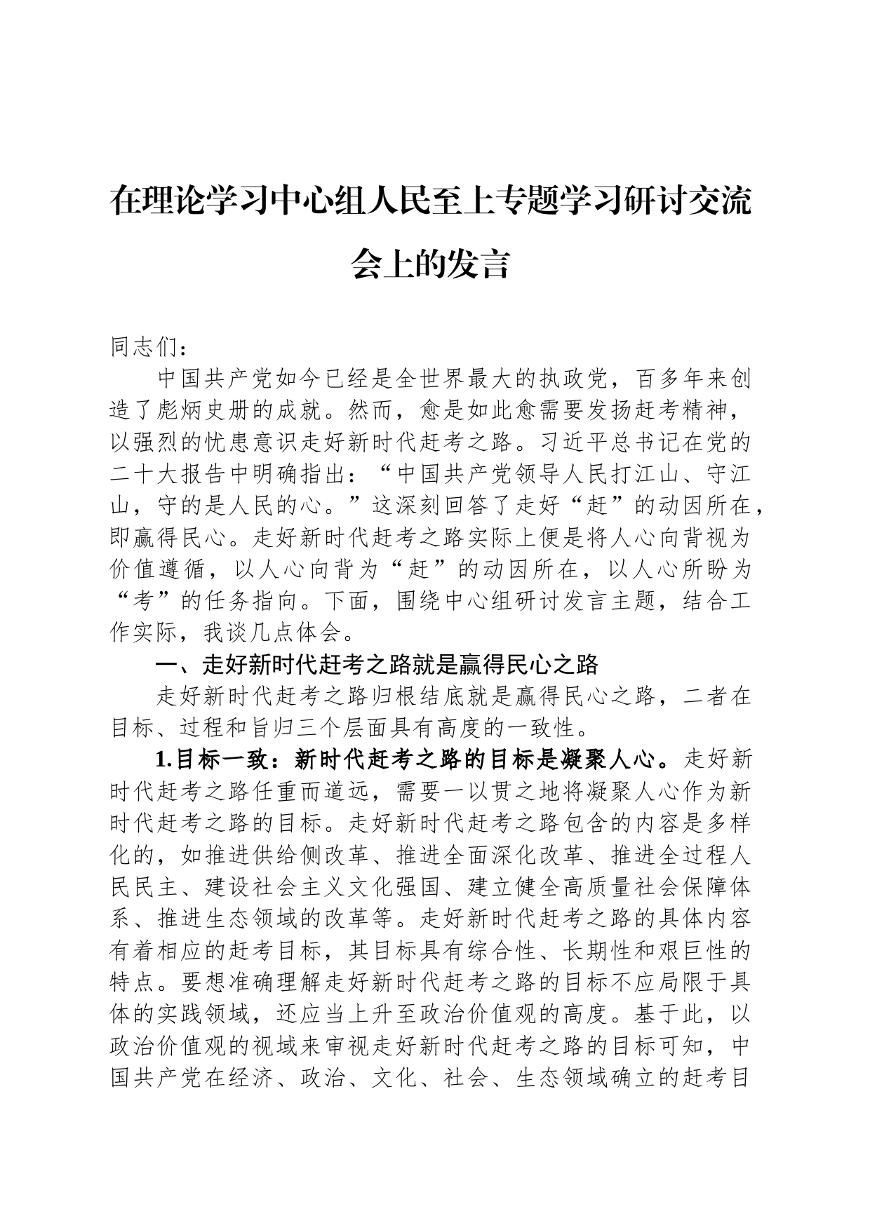 在理论学习中心组人民至上专题学习研讨交流会上的发言_第1页