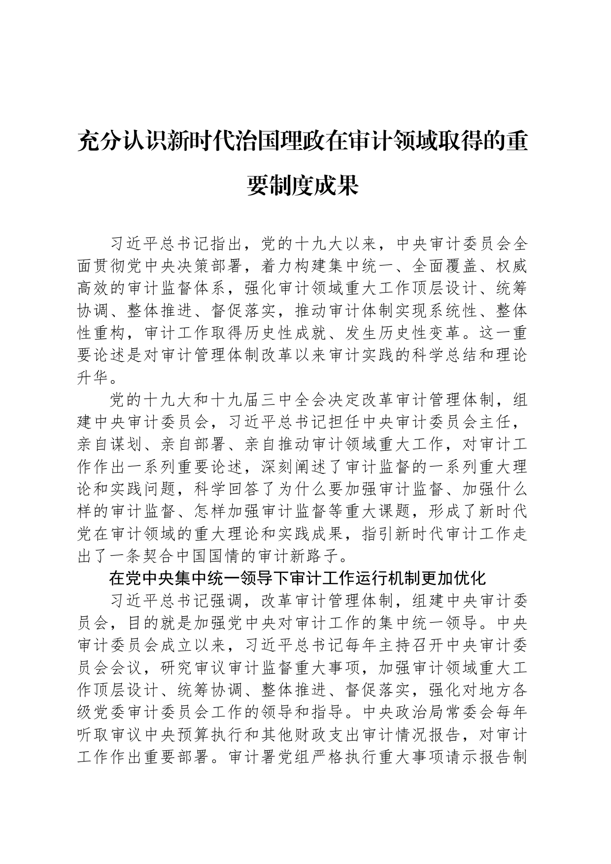充分认识新时代治国理政在审计领域取得的重要制度成果_第1页
