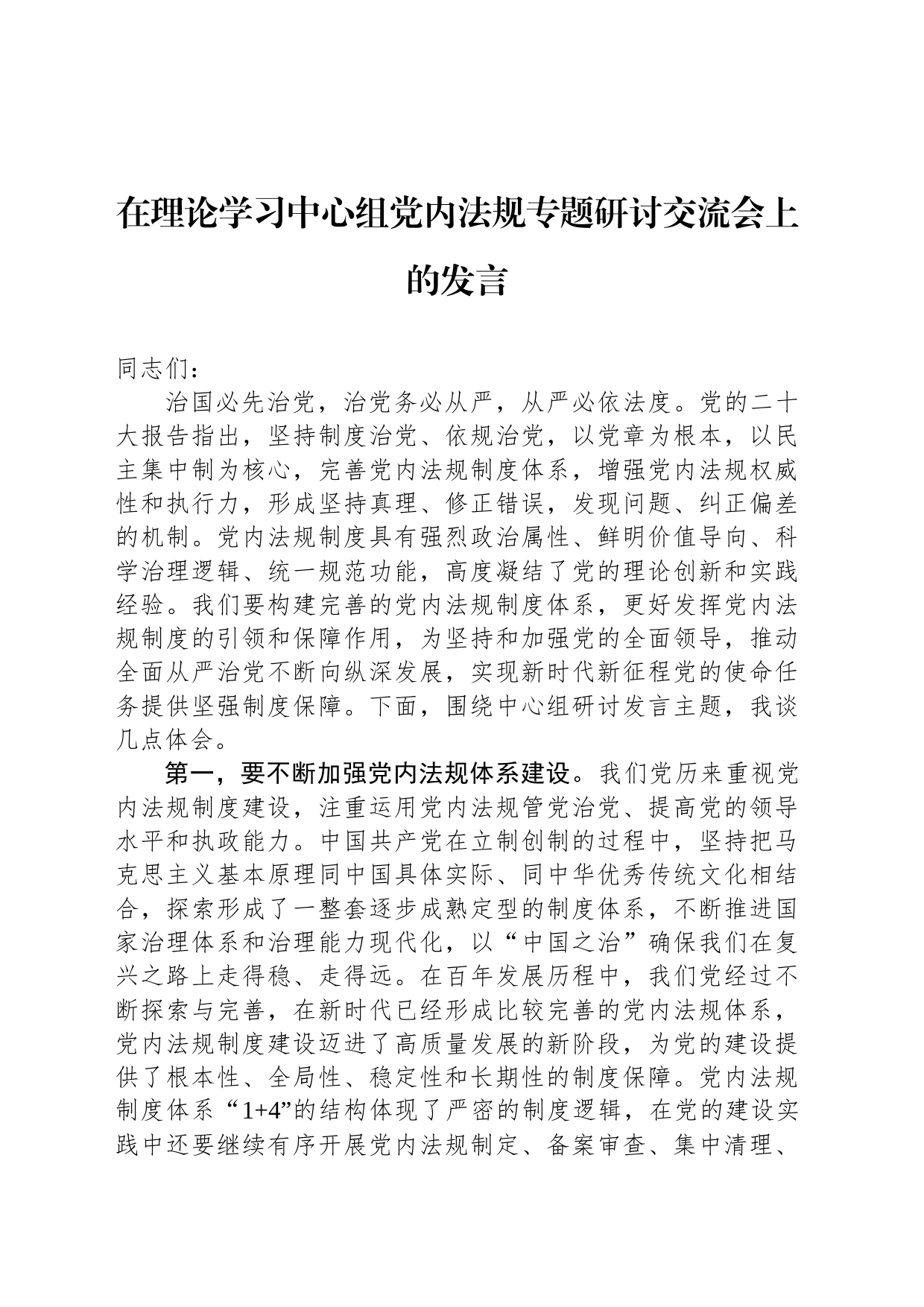 在理论学习中心组党内法规专题研讨交流会上的发言_第1页