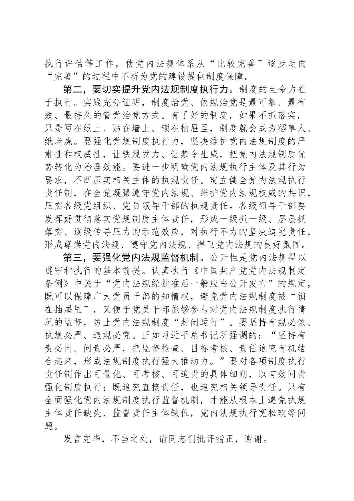 在理论学习中心组党内法规专题研讨交流会上的发言_第2页