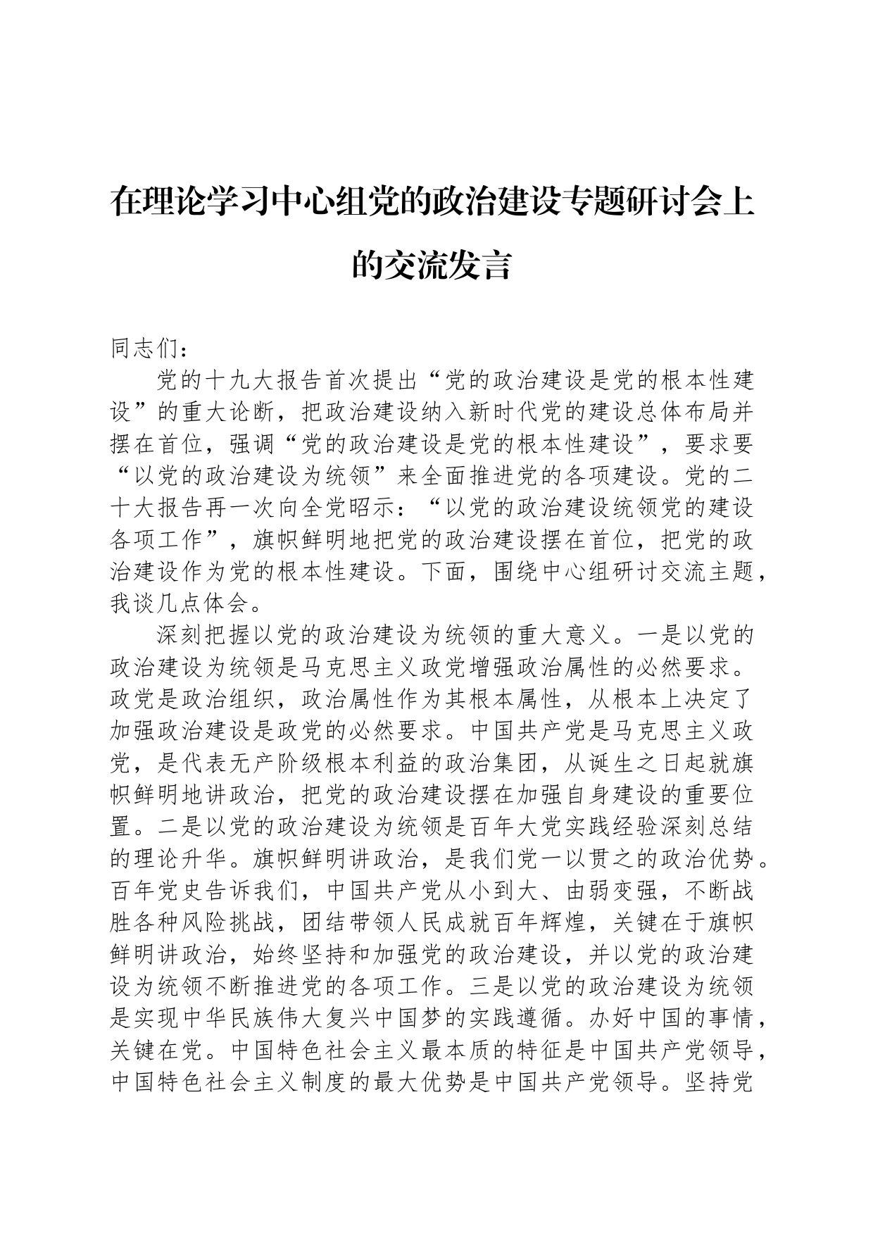 在理论学习中心组党的政治建设专题研讨会上的交流发言_第1页