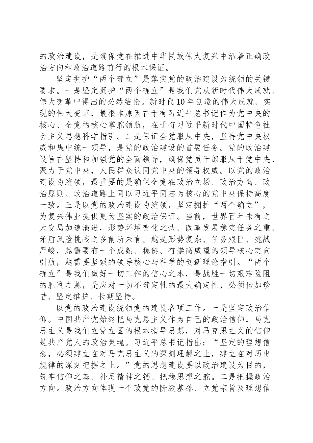 在理论学习中心组党的政治建设专题研讨会上的交流发言_第2页