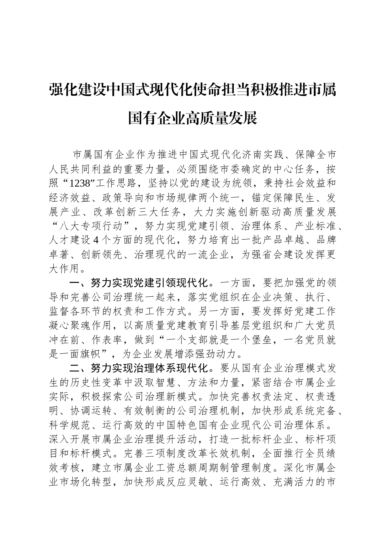 强化建设中国式现代化使命担当积极推进市属国有企业高质量发展_第1页