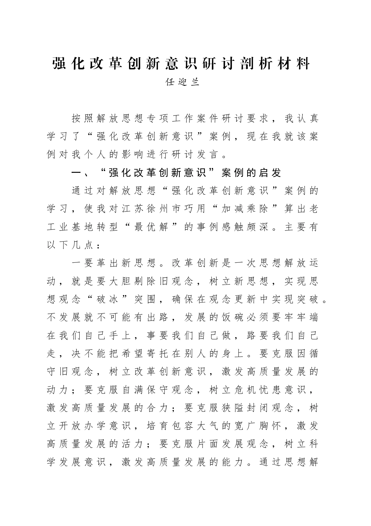 强化改革创新意识研讨发言材料_第1页