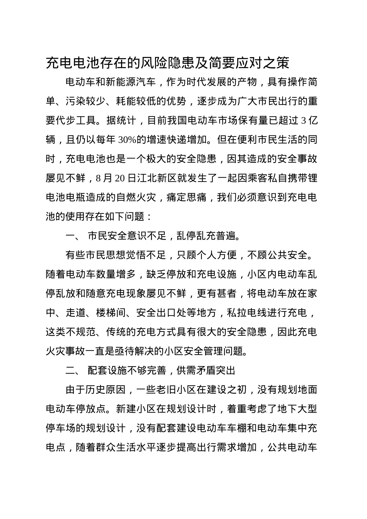 充电电池存在的风险隐患及简要应_第1页