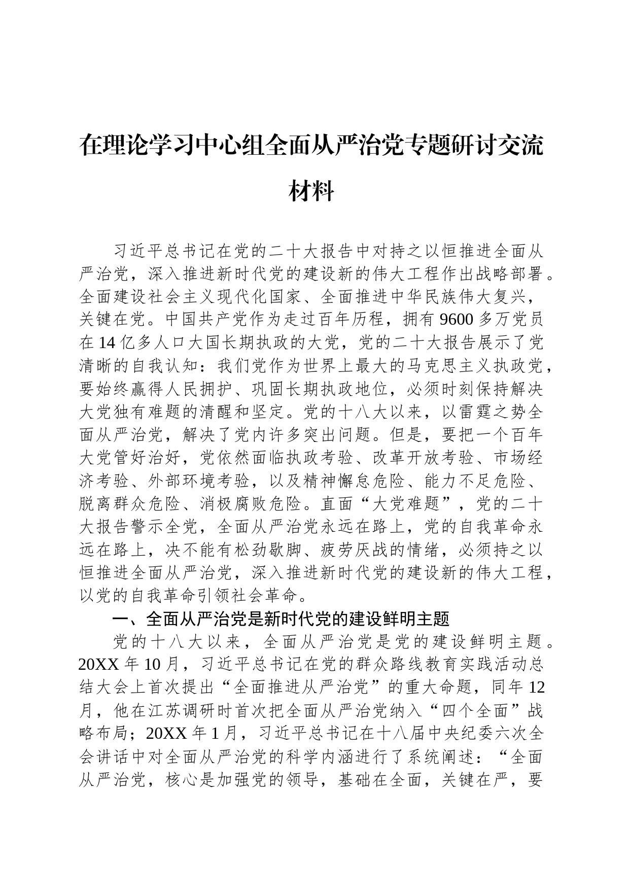 在理论学习中心组全面从严治党专题研讨交流材料_第1页