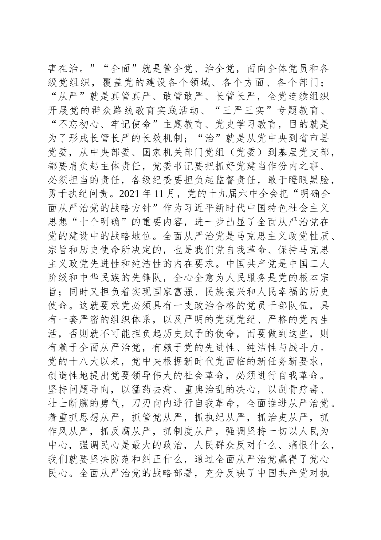 在理论学习中心组全面从严治党专题研讨交流材料_第2页