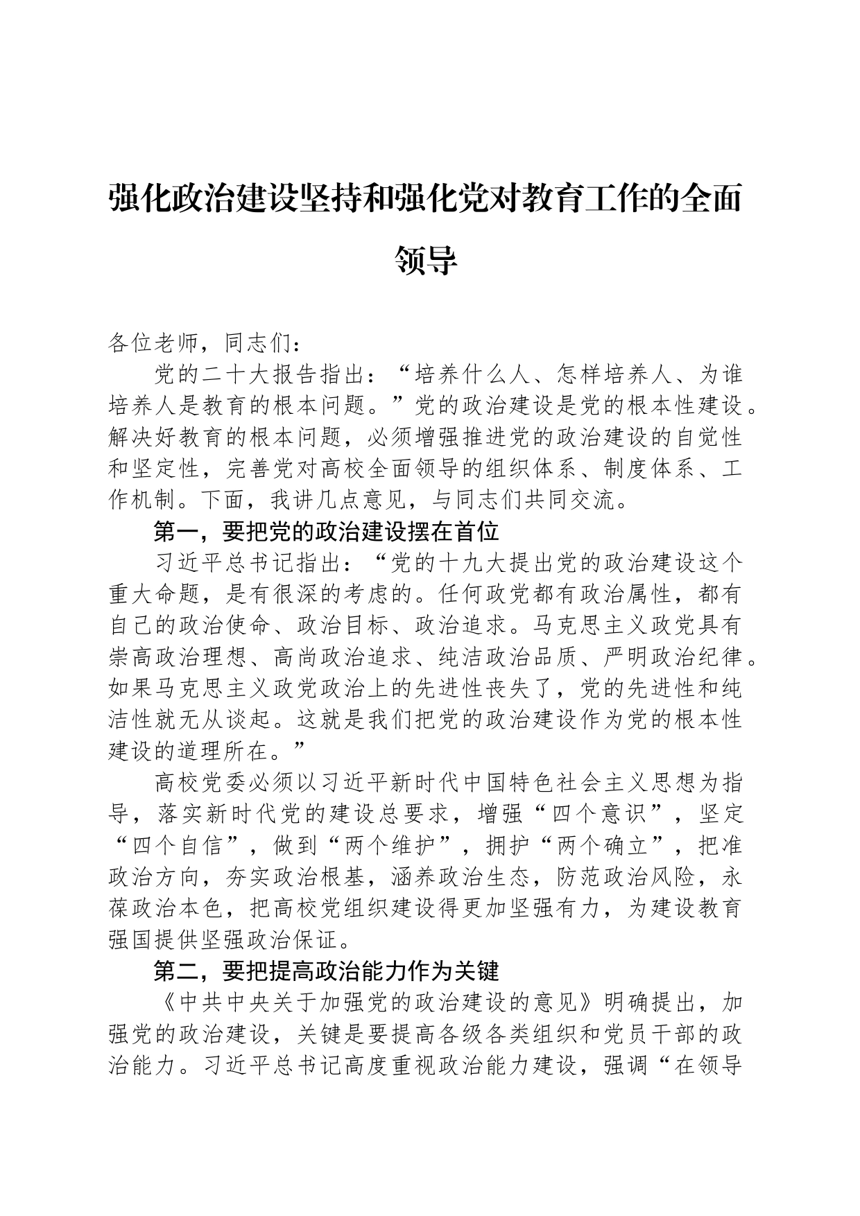 强化政治建设坚持和强化党对教育工作的全面领导_第1页