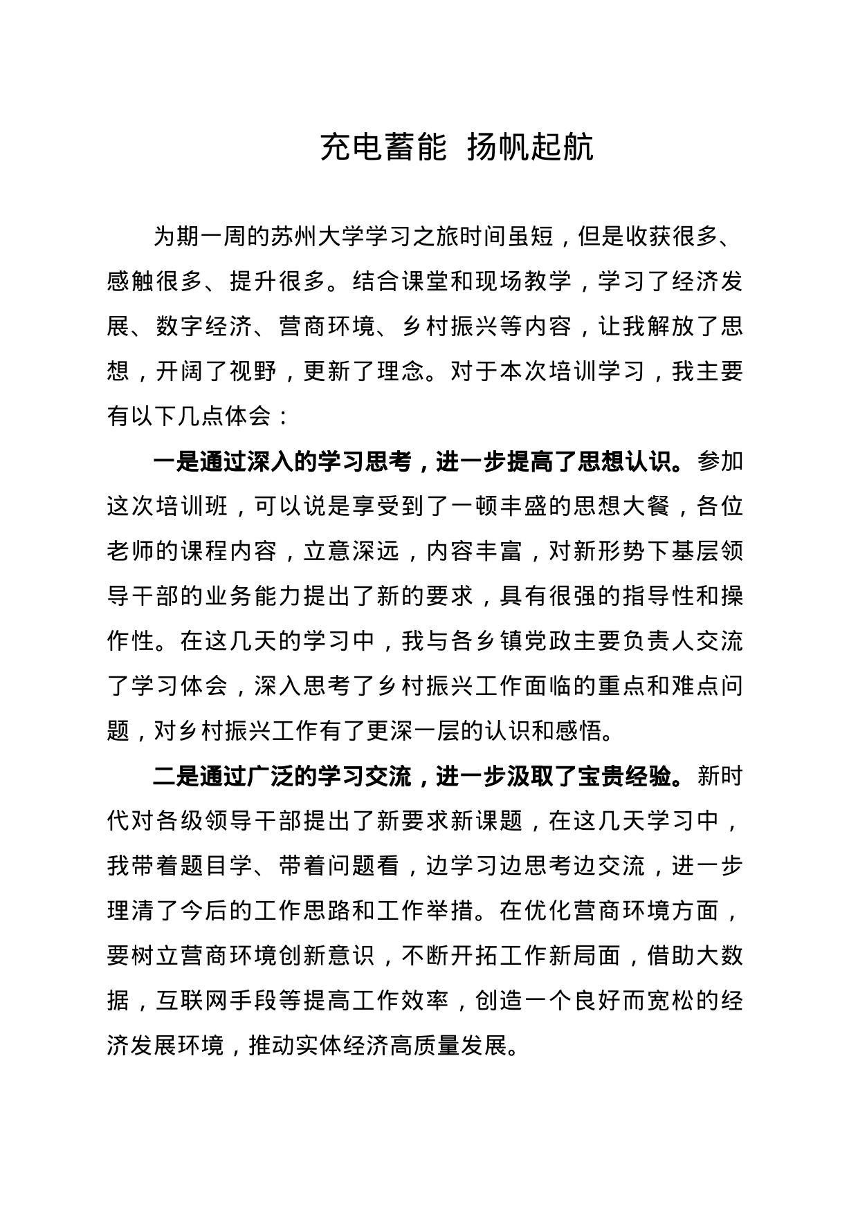 充电蓄能  扬帆起航_第1页
