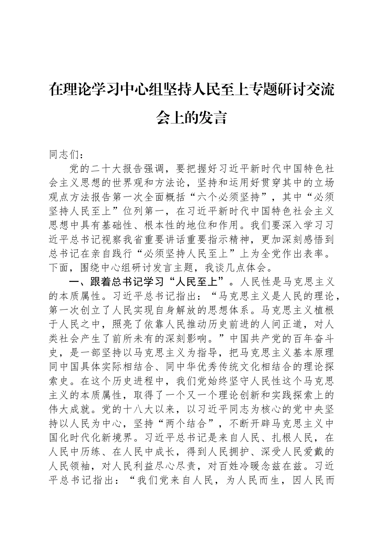 在理论学习中心组坚持人民至上专题研讨交流会上的发言_第1页