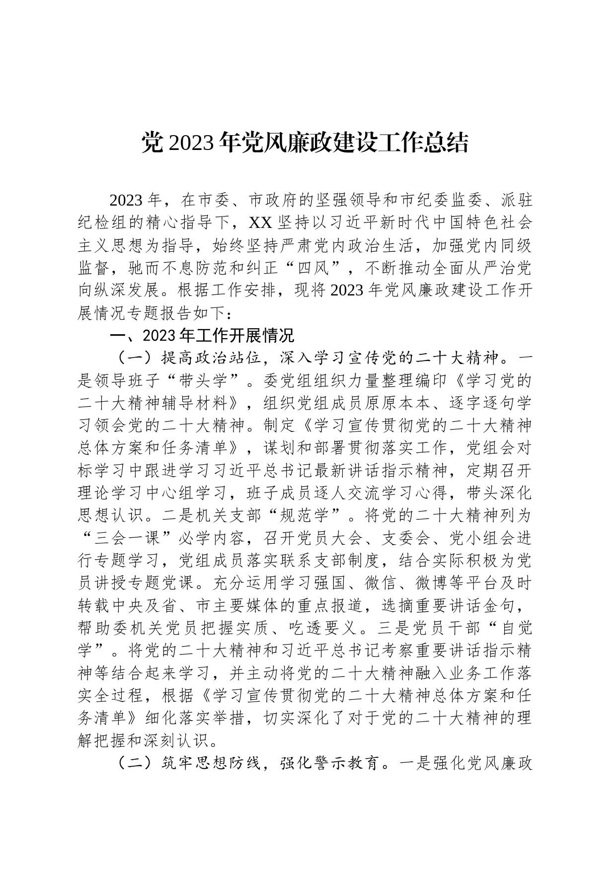党2023年党风廉政建设工作总结_第1页