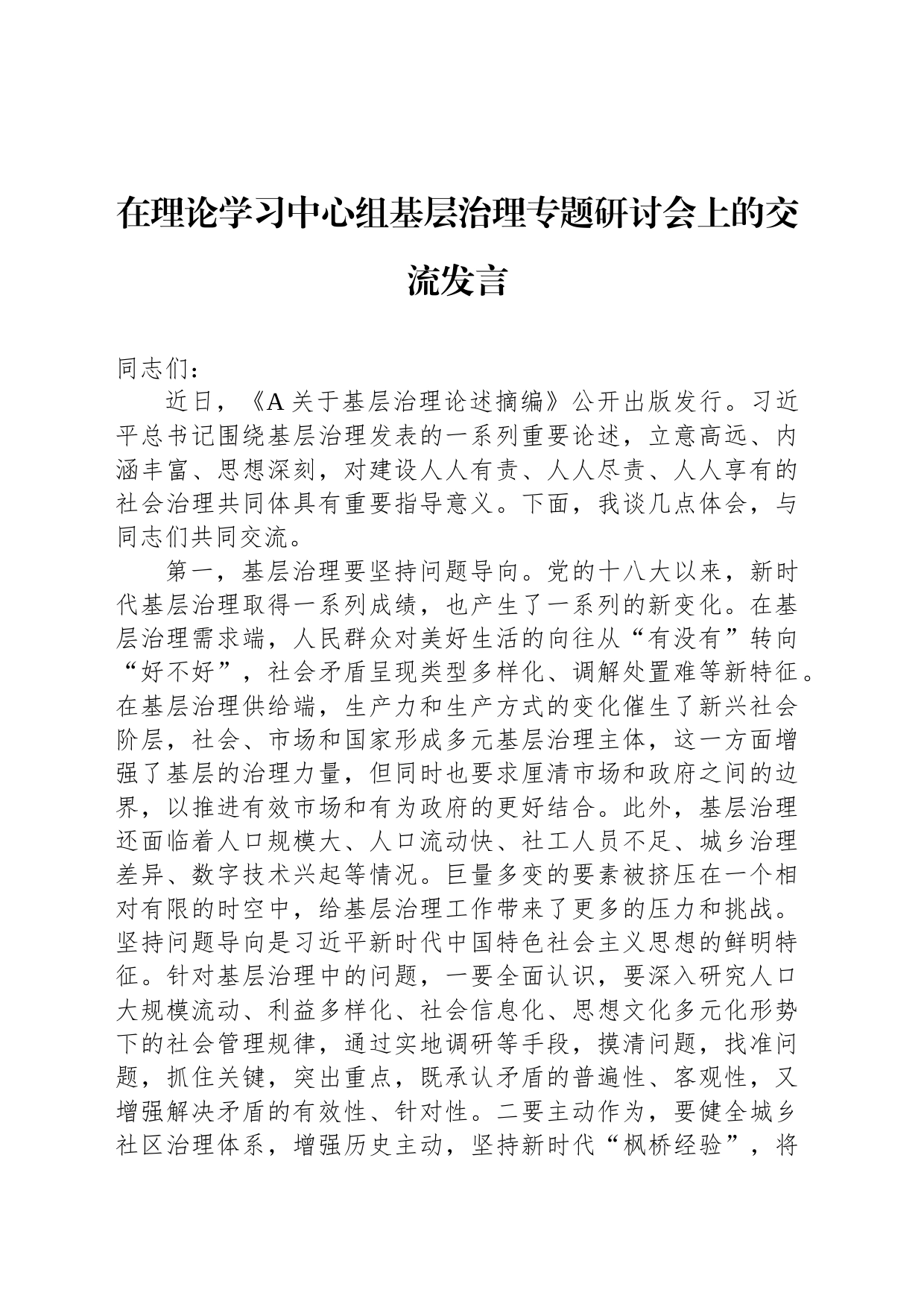 在理论学习中心组基层治理专题研讨会上的交流发言_第1页