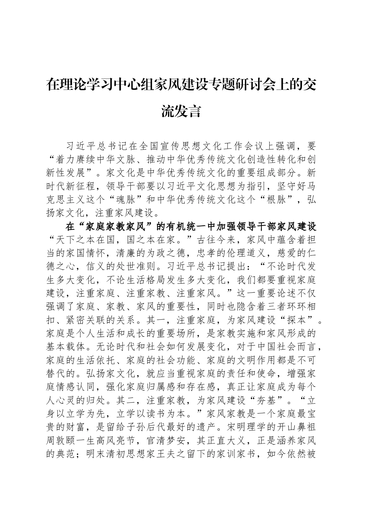 在理论学习中心组家风建设专题研讨会上的交流发言_第1页