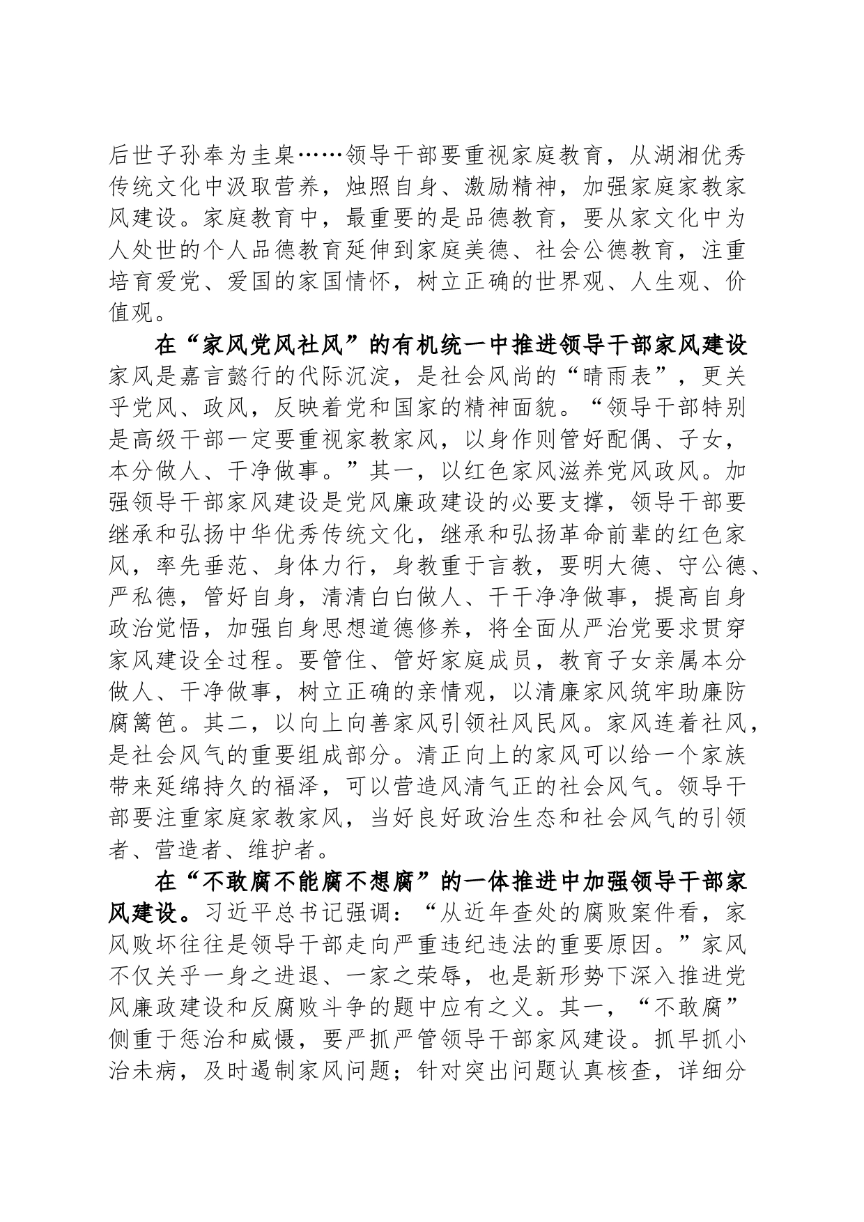 在理论学习中心组家风建设专题研讨会上的交流发言_第2页