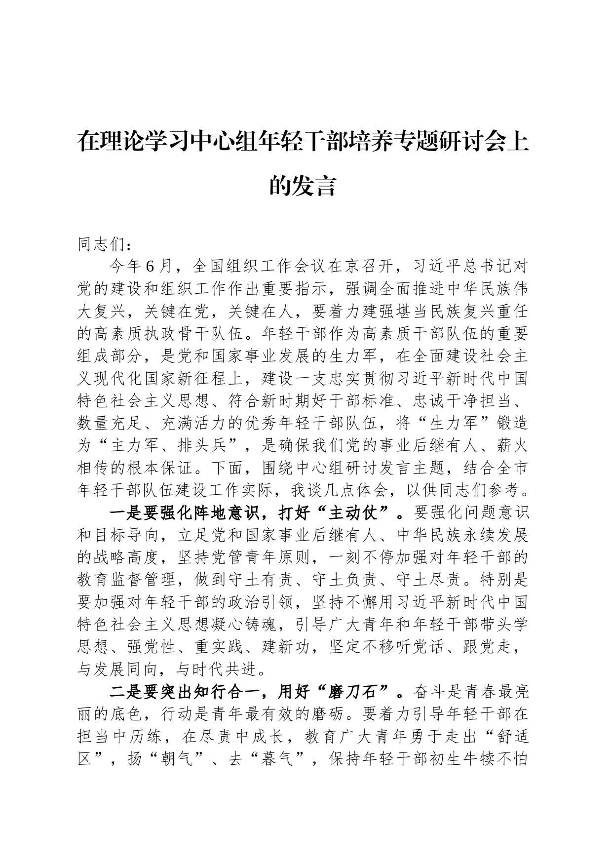 在理论学习中心组年轻干部培养专题研讨会上的发言_第1页