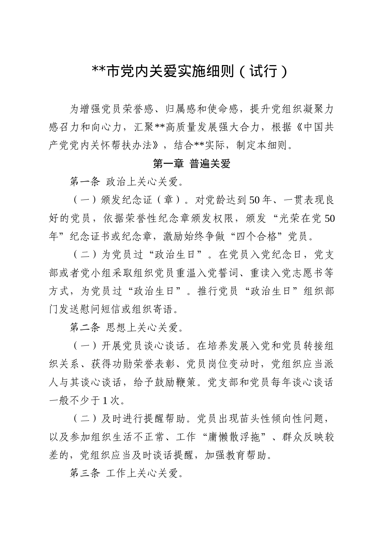 党内关爱实施细则_第1页