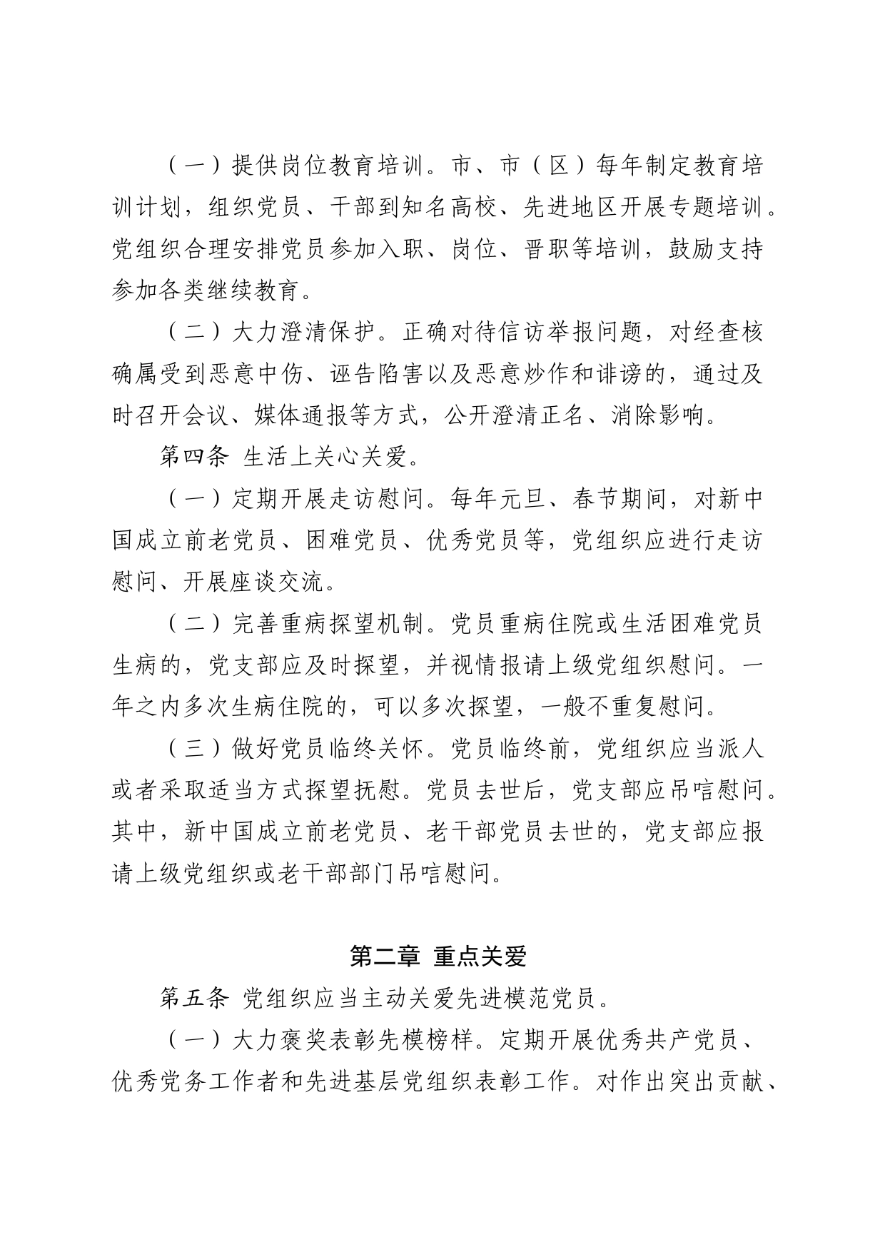 党内关爱实施细则_第2页
