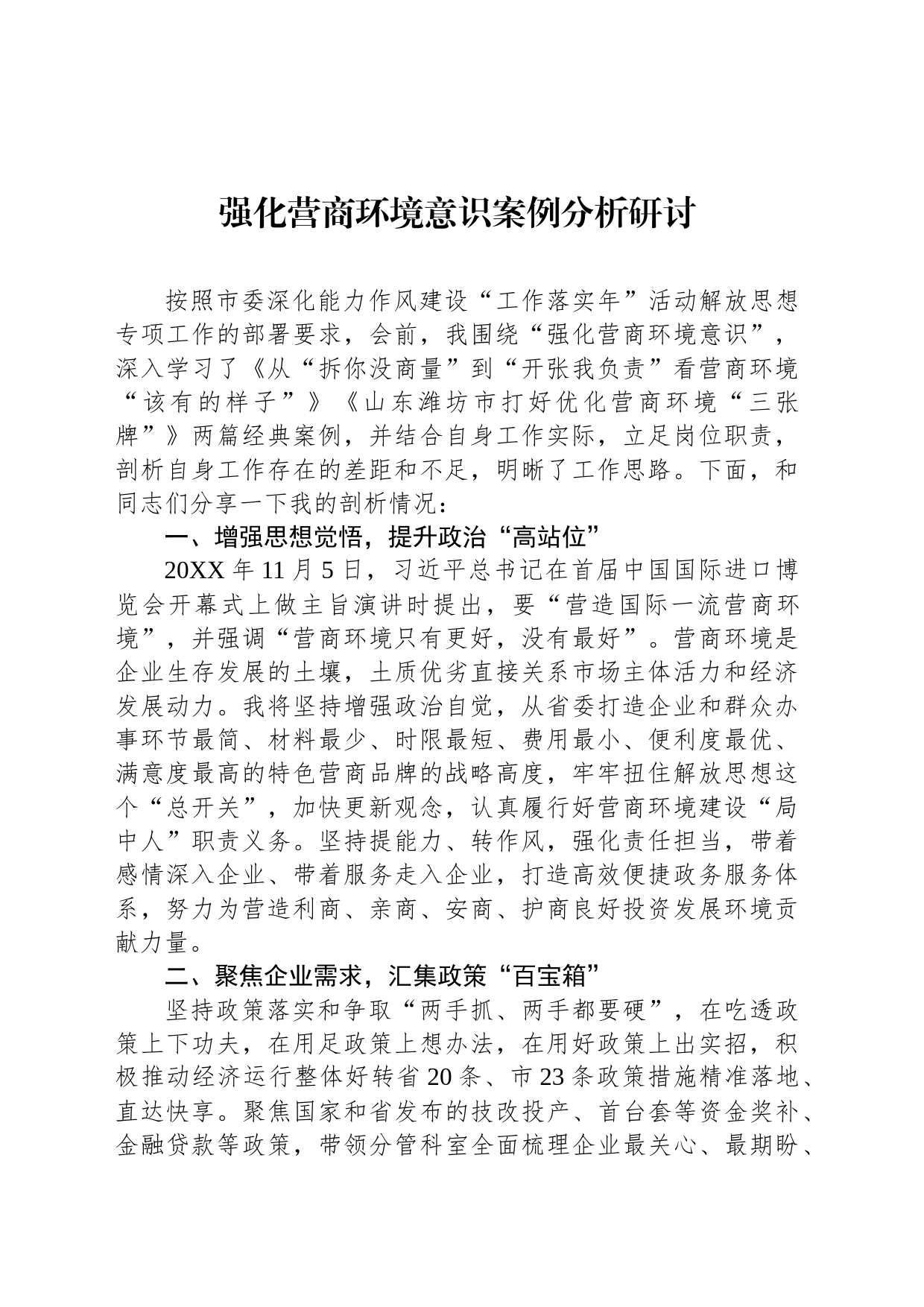 强化营商环境意识案例分析研讨_第1页