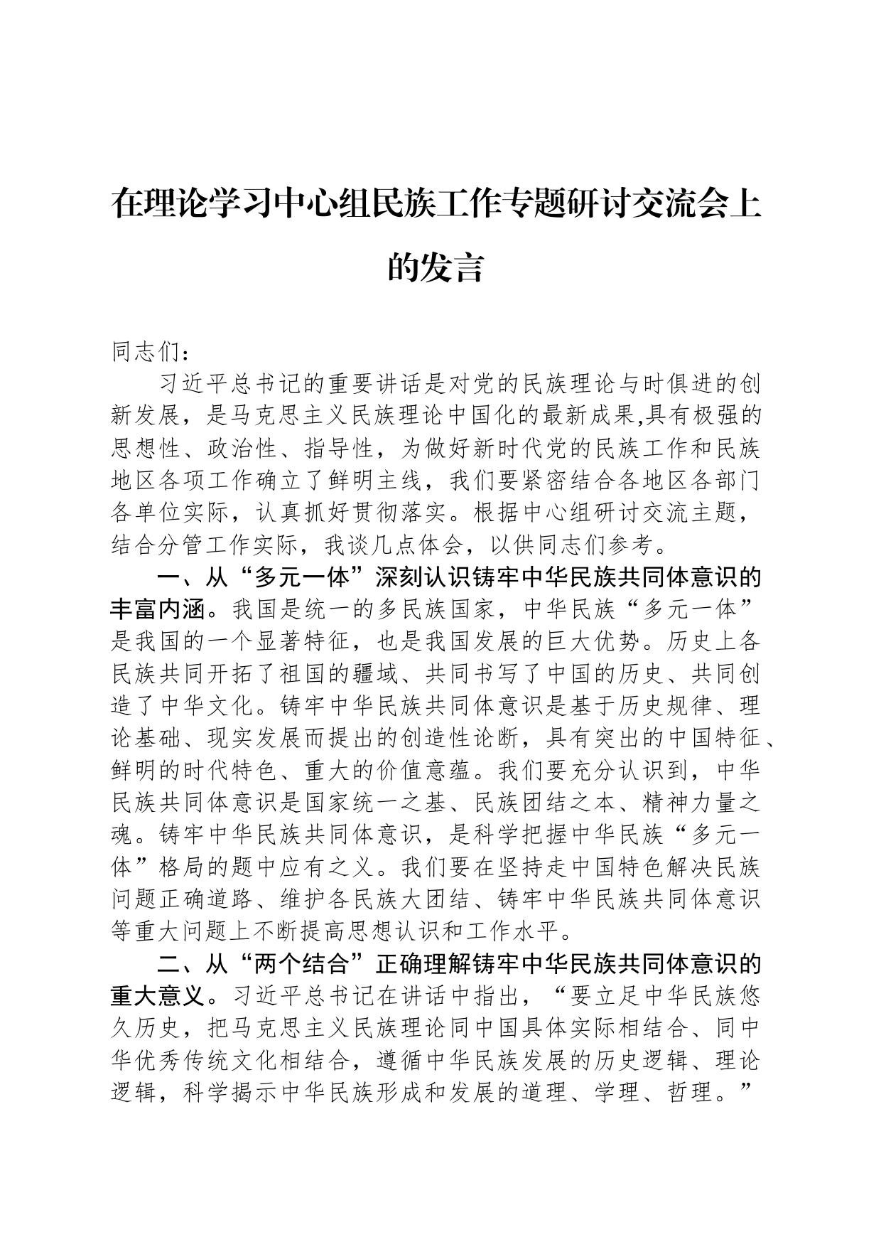 在理论学习中心组民族工作专题研讨交流会上的发言_第1页