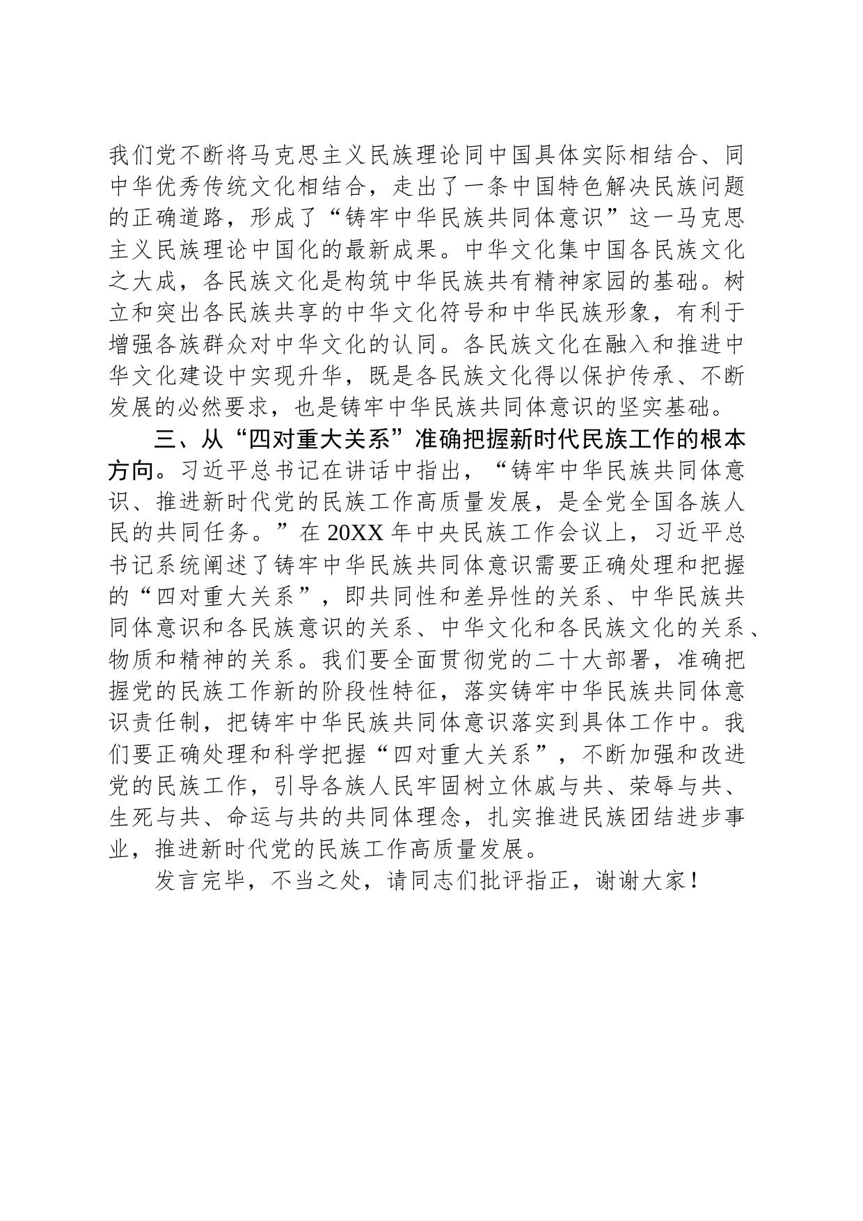 在理论学习中心组民族工作专题研讨交流会上的发言_第2页