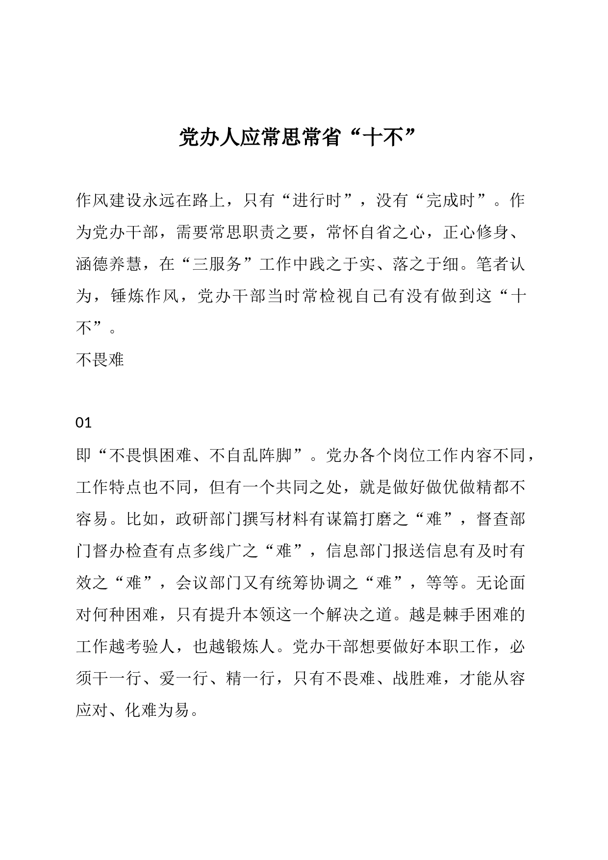 党办人应常思常省“十不”_第1页
