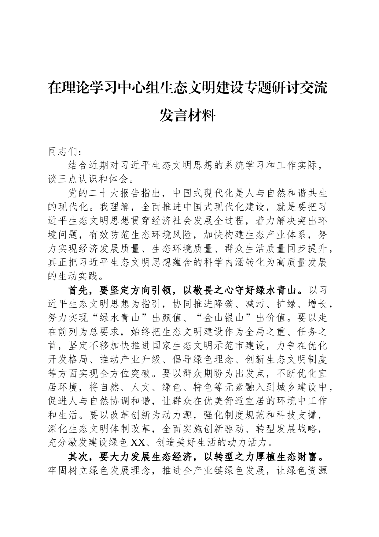 在理论学习中心组生态文明建设专题研讨交流发言材料_第1页