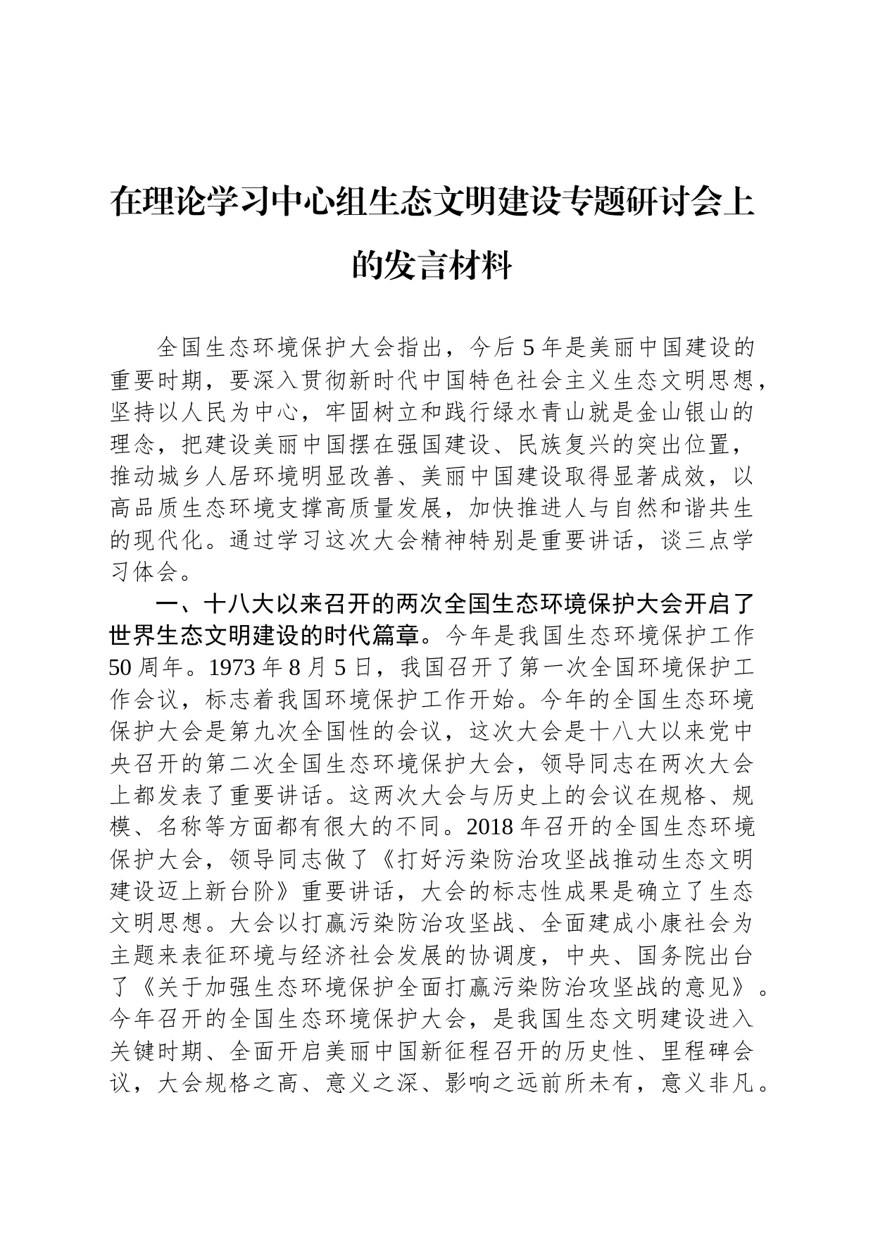 在理论学习中心组生态文明建设专题研讨会上的发言材料_第1页