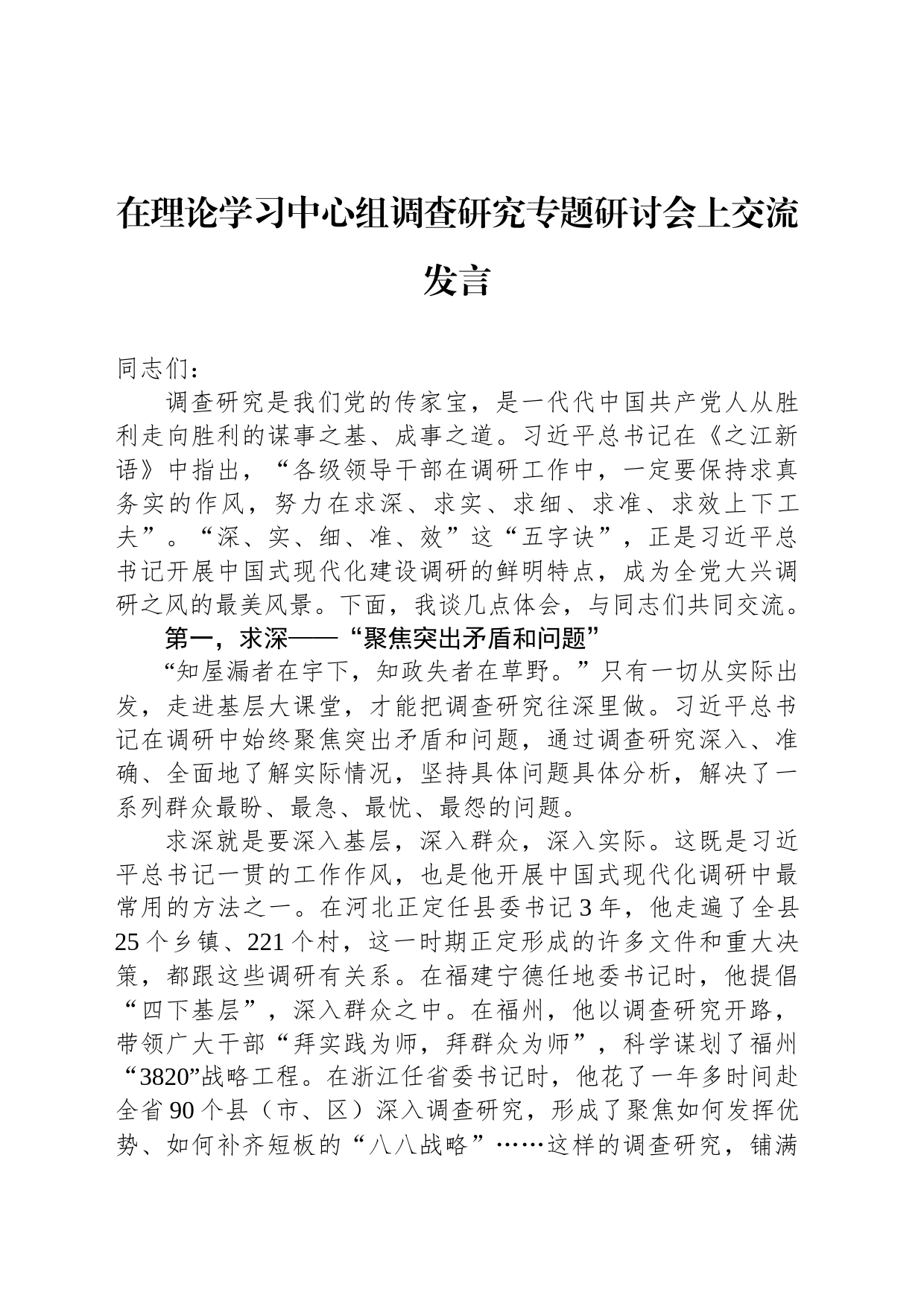 在理论学习中心组调查研究专题研讨会上交流发言_第1页