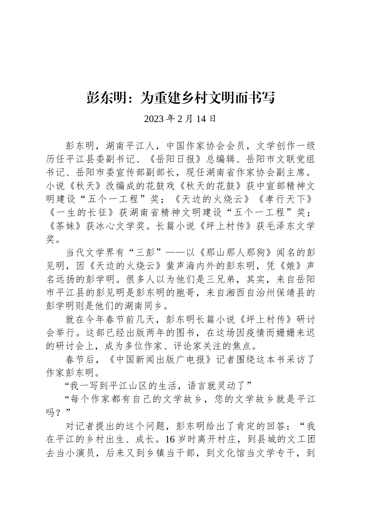 彭东明：为重建乡村文明而书写_第1页