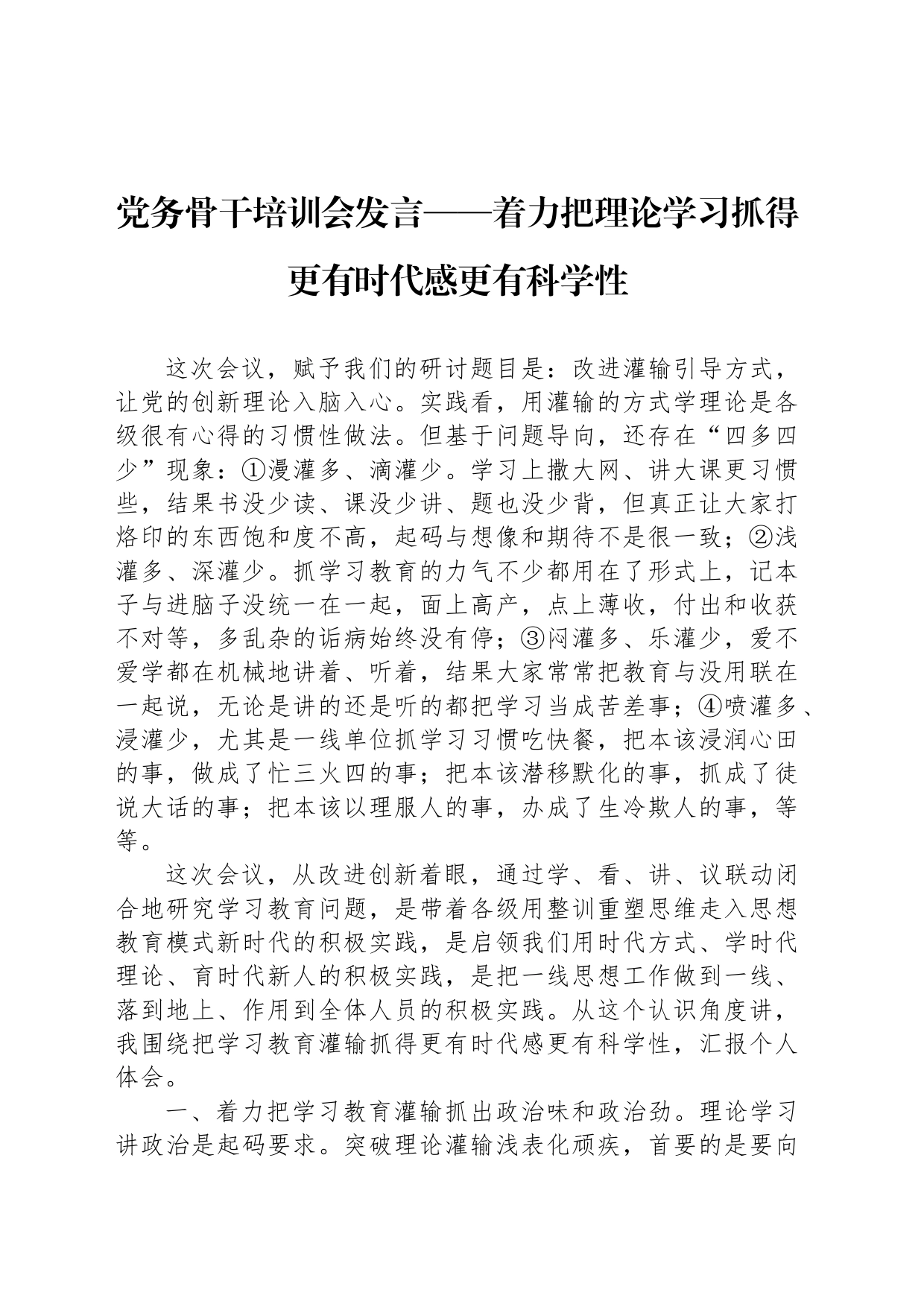 党务骨干培训会发言——着力把理论学习抓得更有时代感更有科学性_第1页