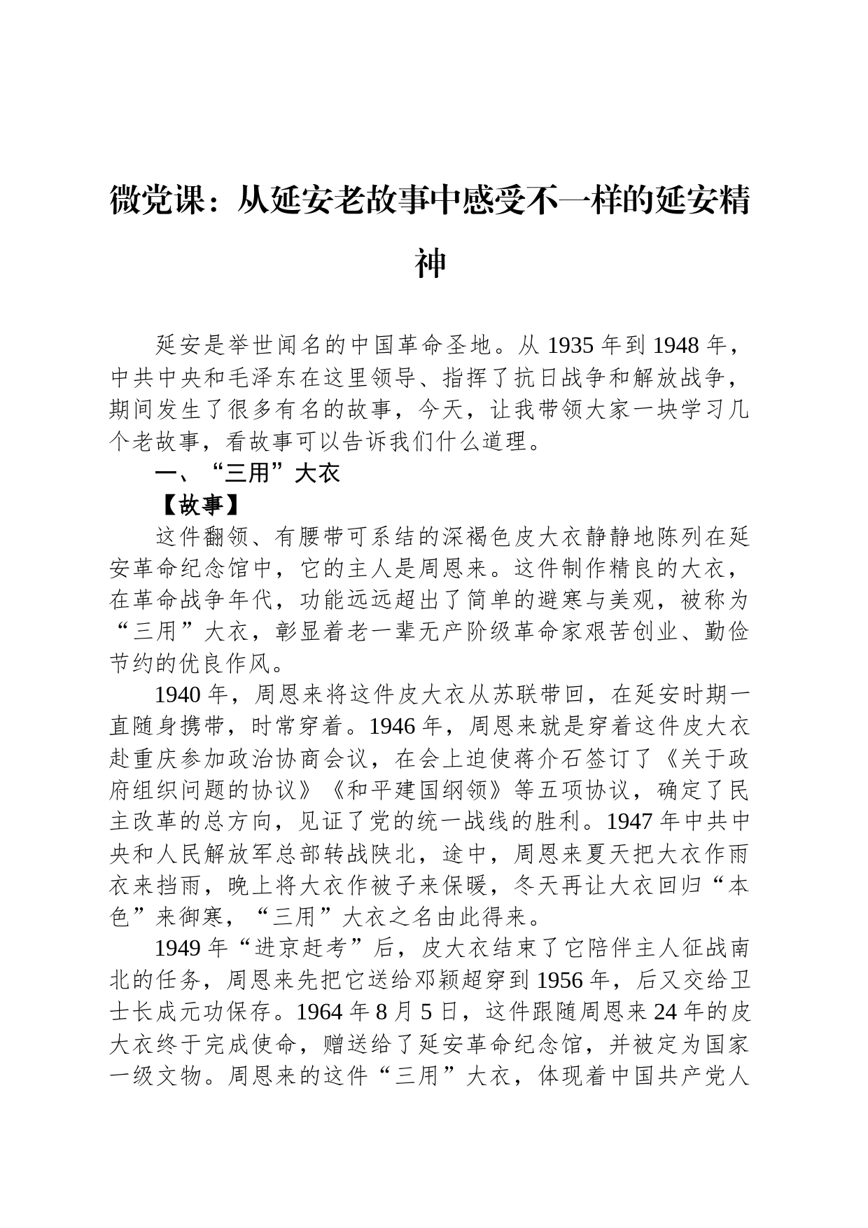 微党课：从延安老故事中感受不一样的延安精神_第1页