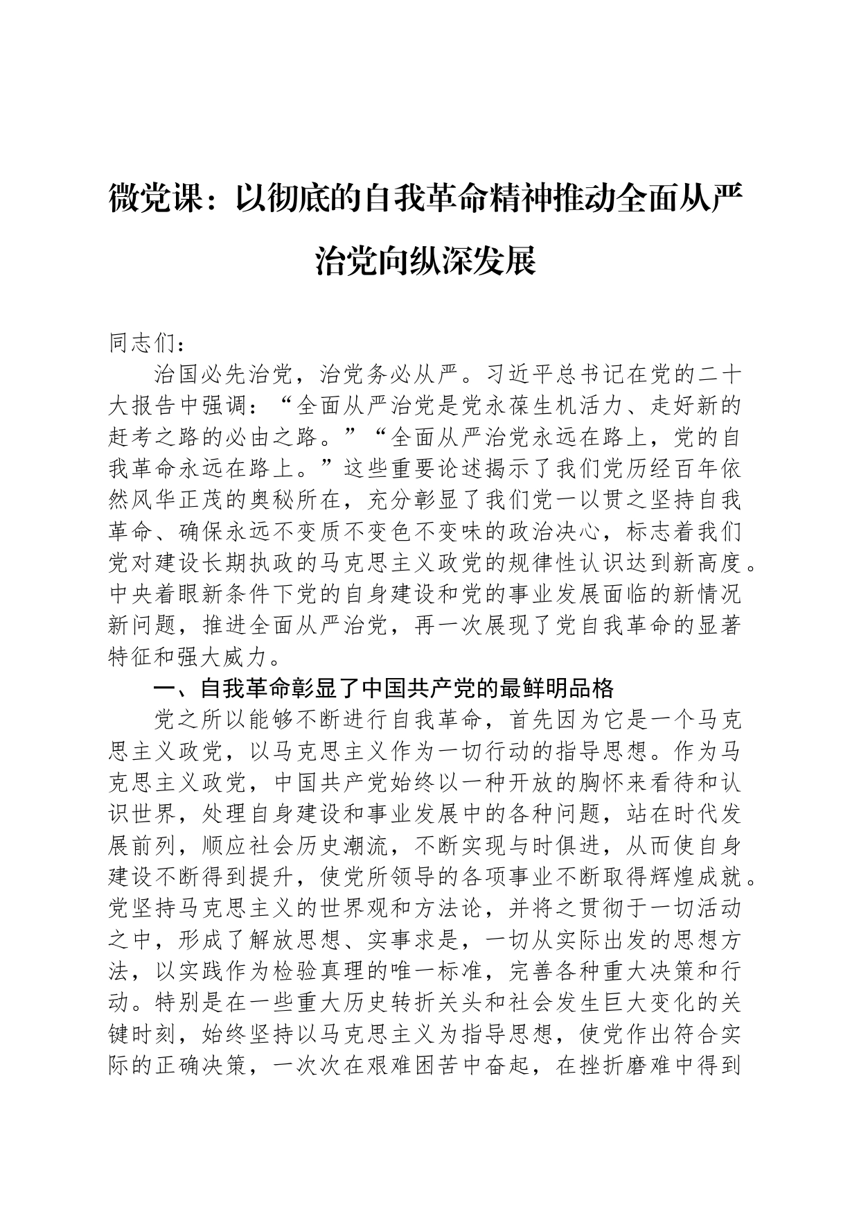 微党课：以彻底的自我革命精神推动全面从严治党向纵深发展_第1页