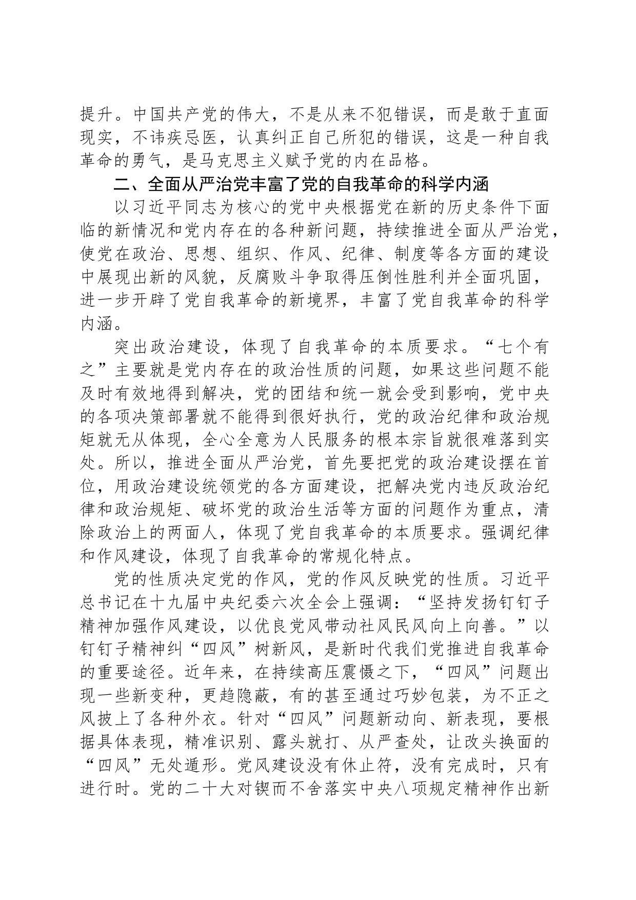 微党课：以彻底的自我革命精神推动全面从严治党向纵深发展_第2页