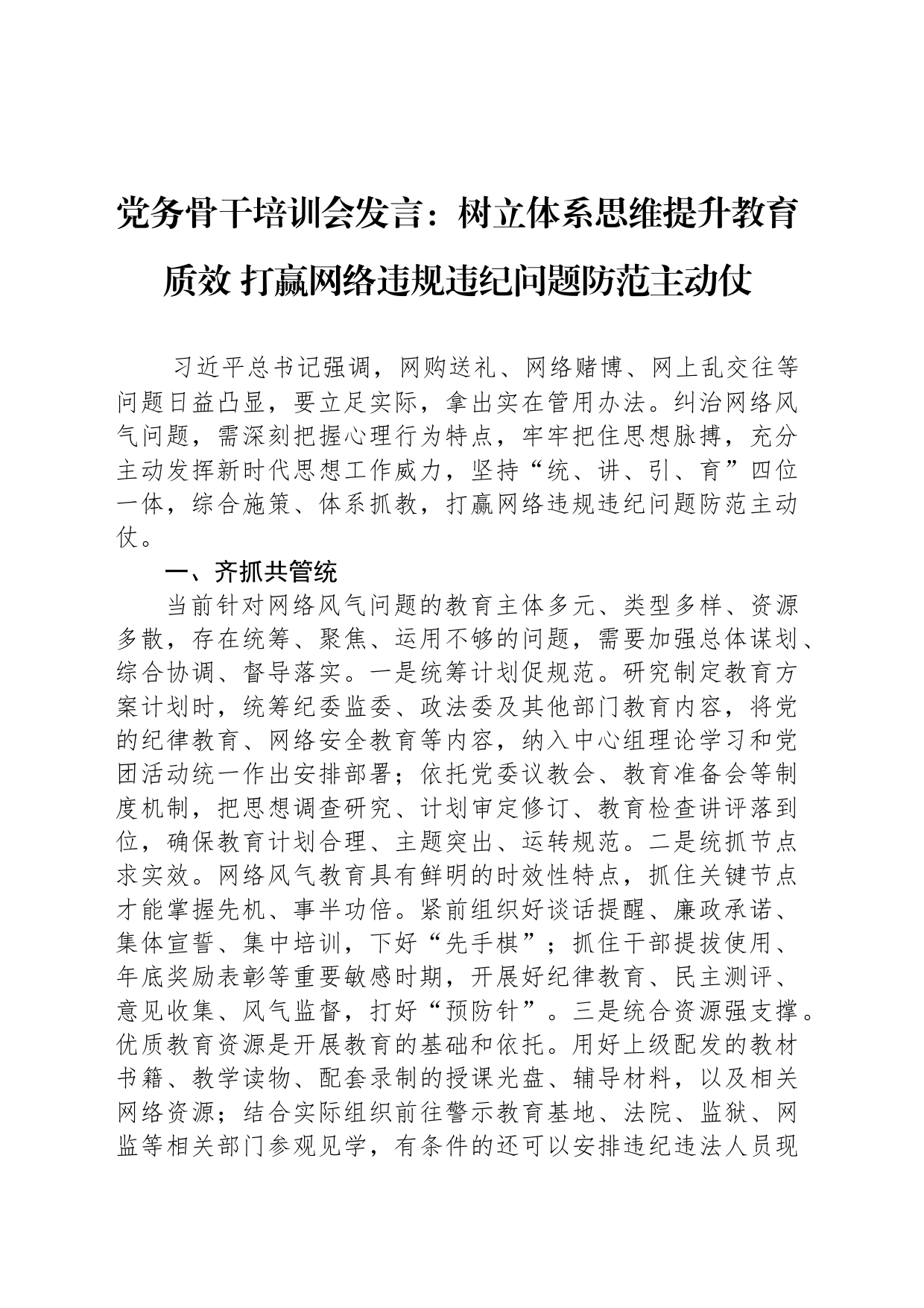 党务骨干培训会发言：树立体系思维提升教育质效 打赢网络违规违纪问题防范主动仗_第1页