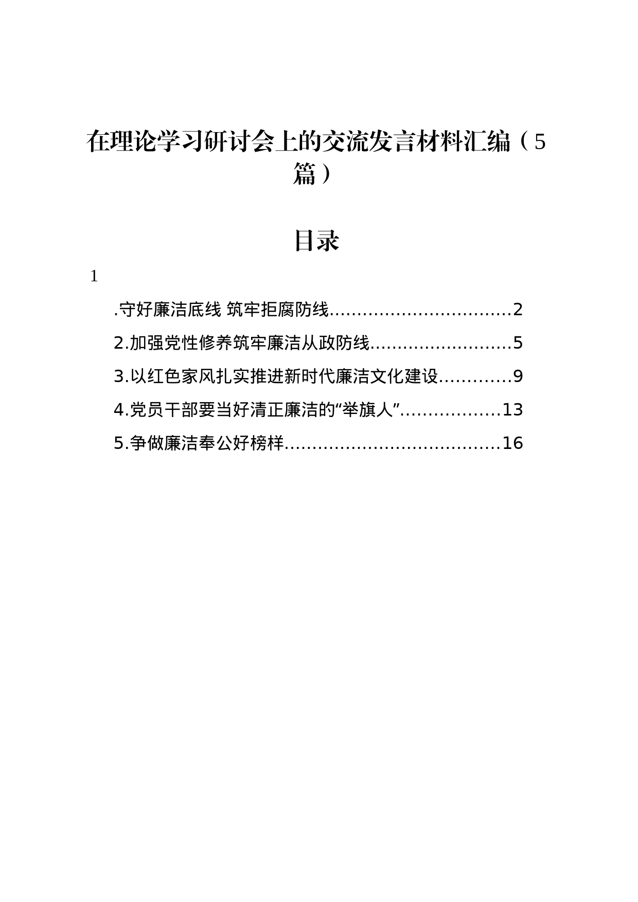 在理论学习研讨会上的交流发言材料汇编（5篇）_第1页