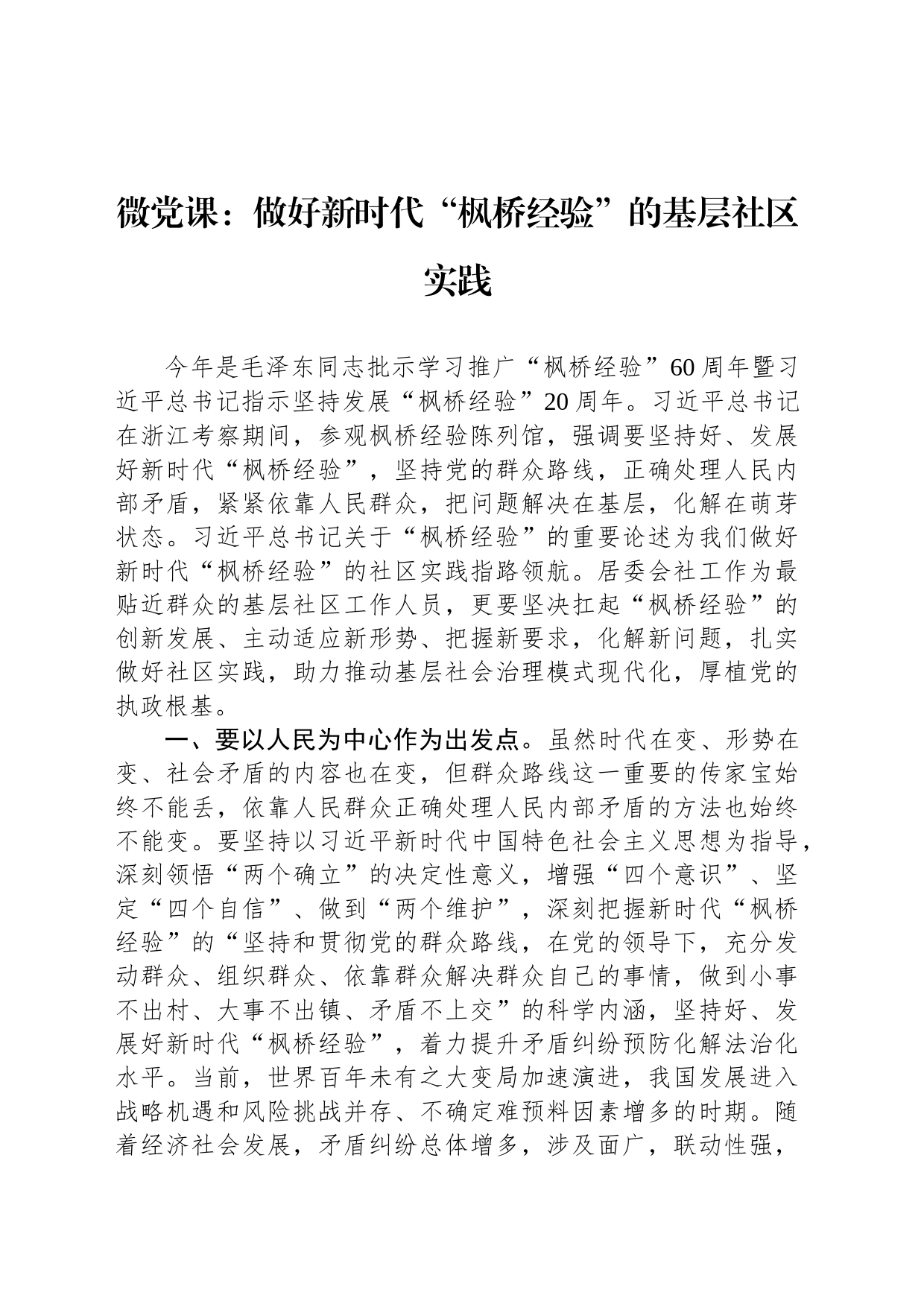 微党课：做好新时代“枫桥经验”的基层社区实践_第1页