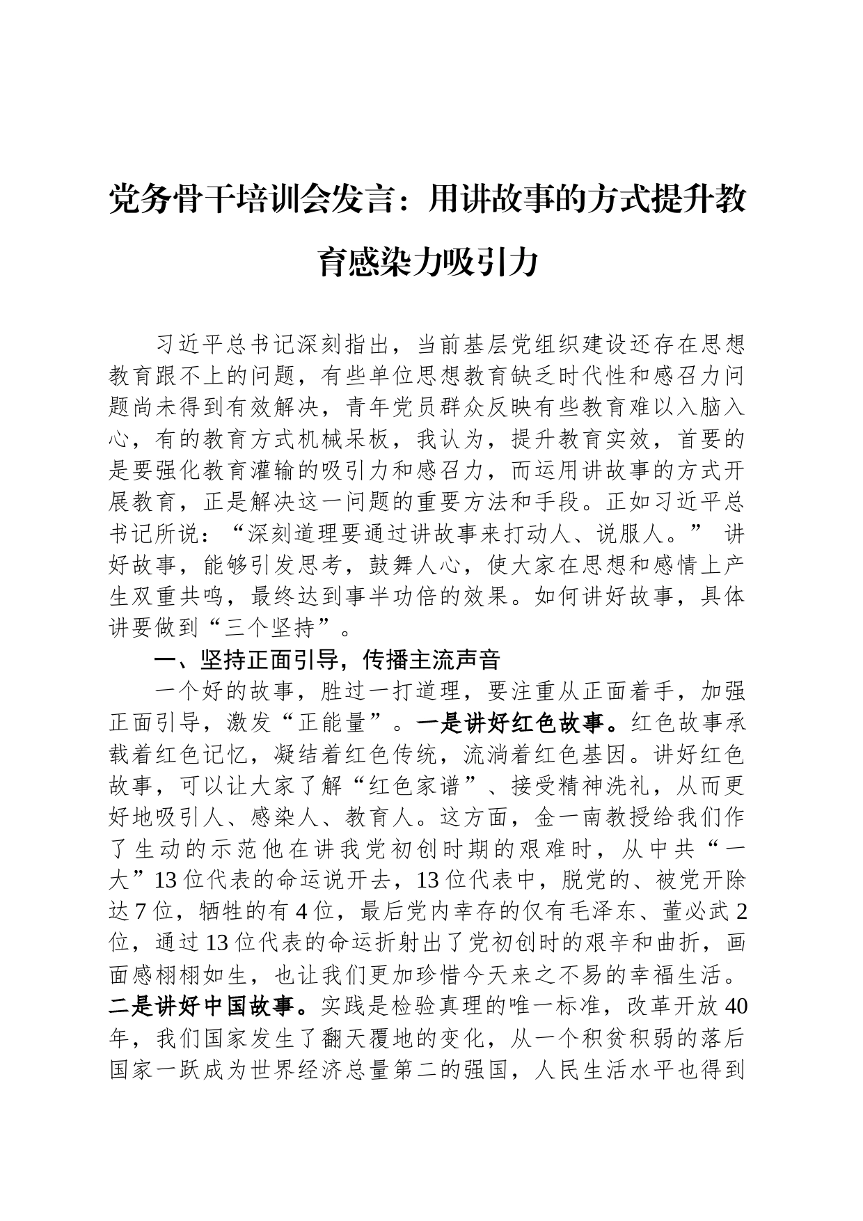 党务骨干培训会发言：用讲故事的方式提升教育感染力吸引力_第1页