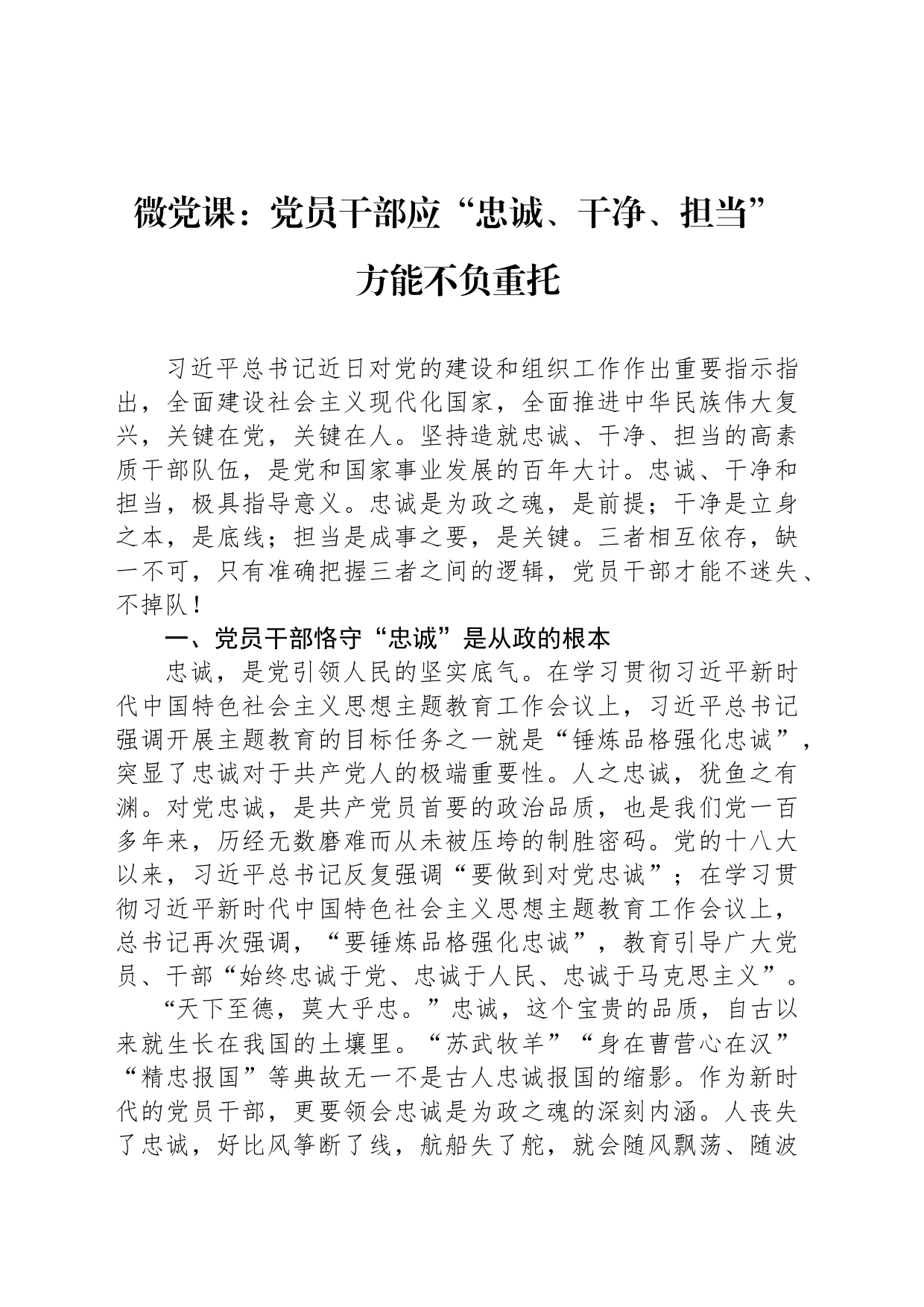 微党课：党员干部应“忠诚、干净、担当” 方能不负重托_第1页