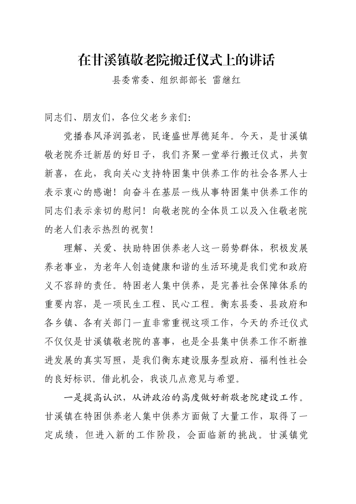 在甘溪镇敬老院乔迁仪式上的讲话_第1页