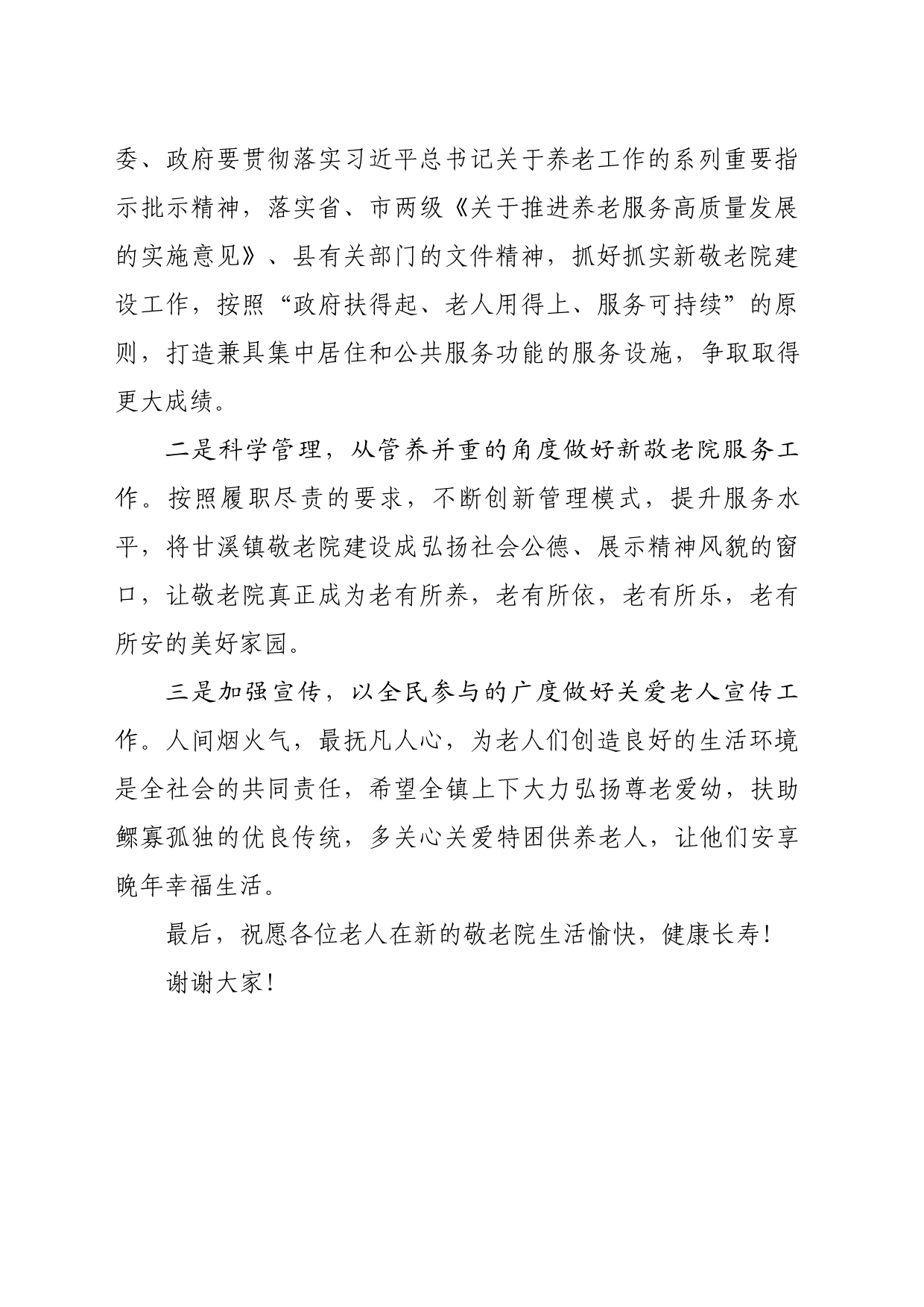 在甘溪镇敬老院乔迁仪式上的讲话_第2页