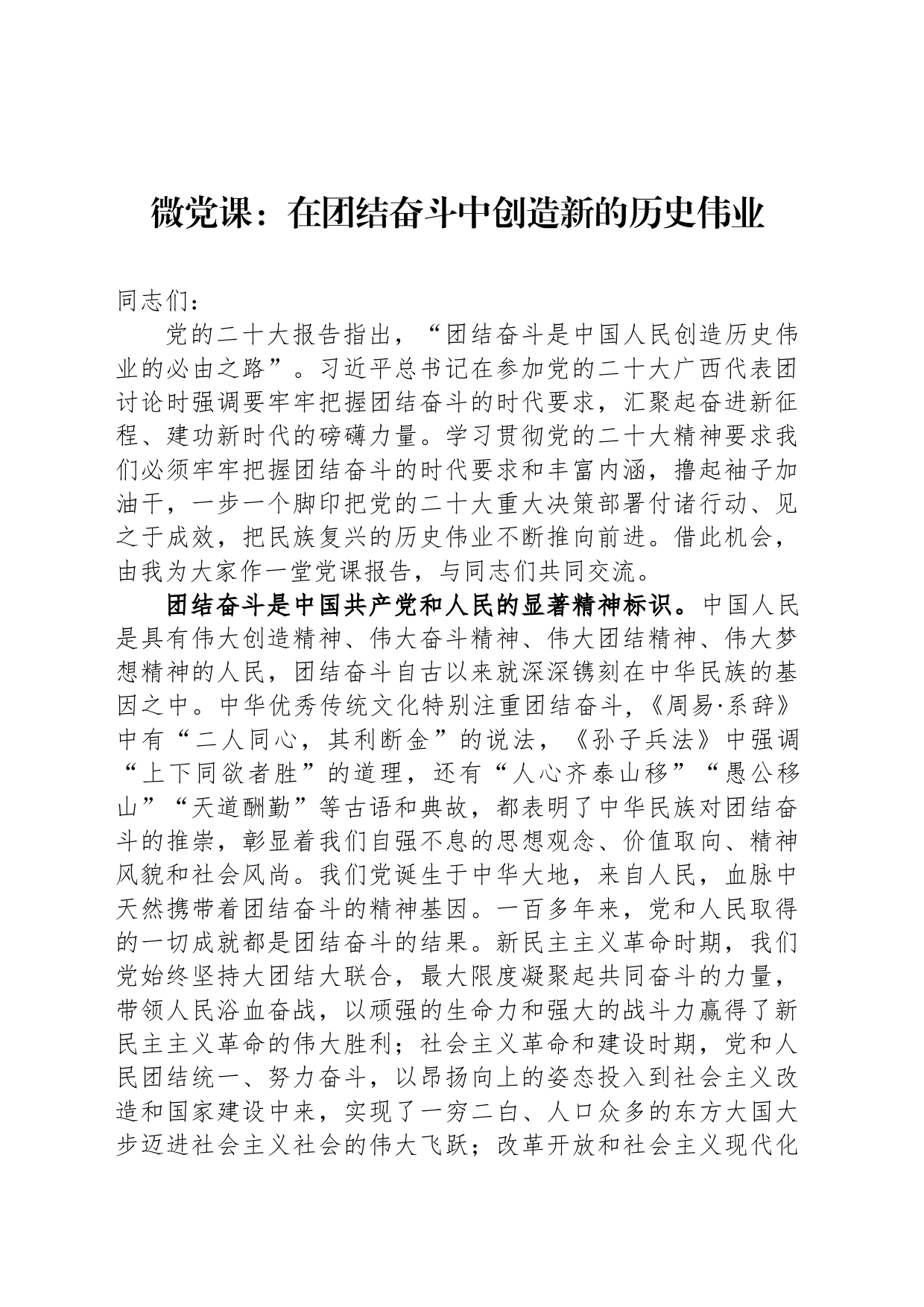 微党课：在团结奋斗中创造新的历史伟业_第1页
