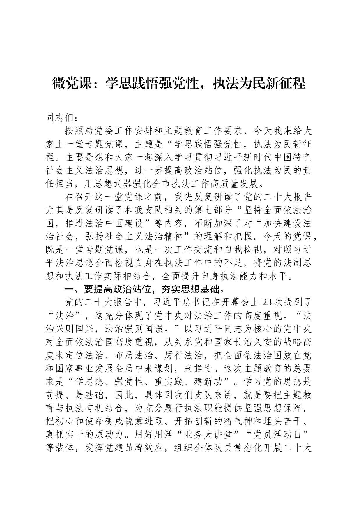 微党课：学思践悟强党性，执法为民新征程_第1页