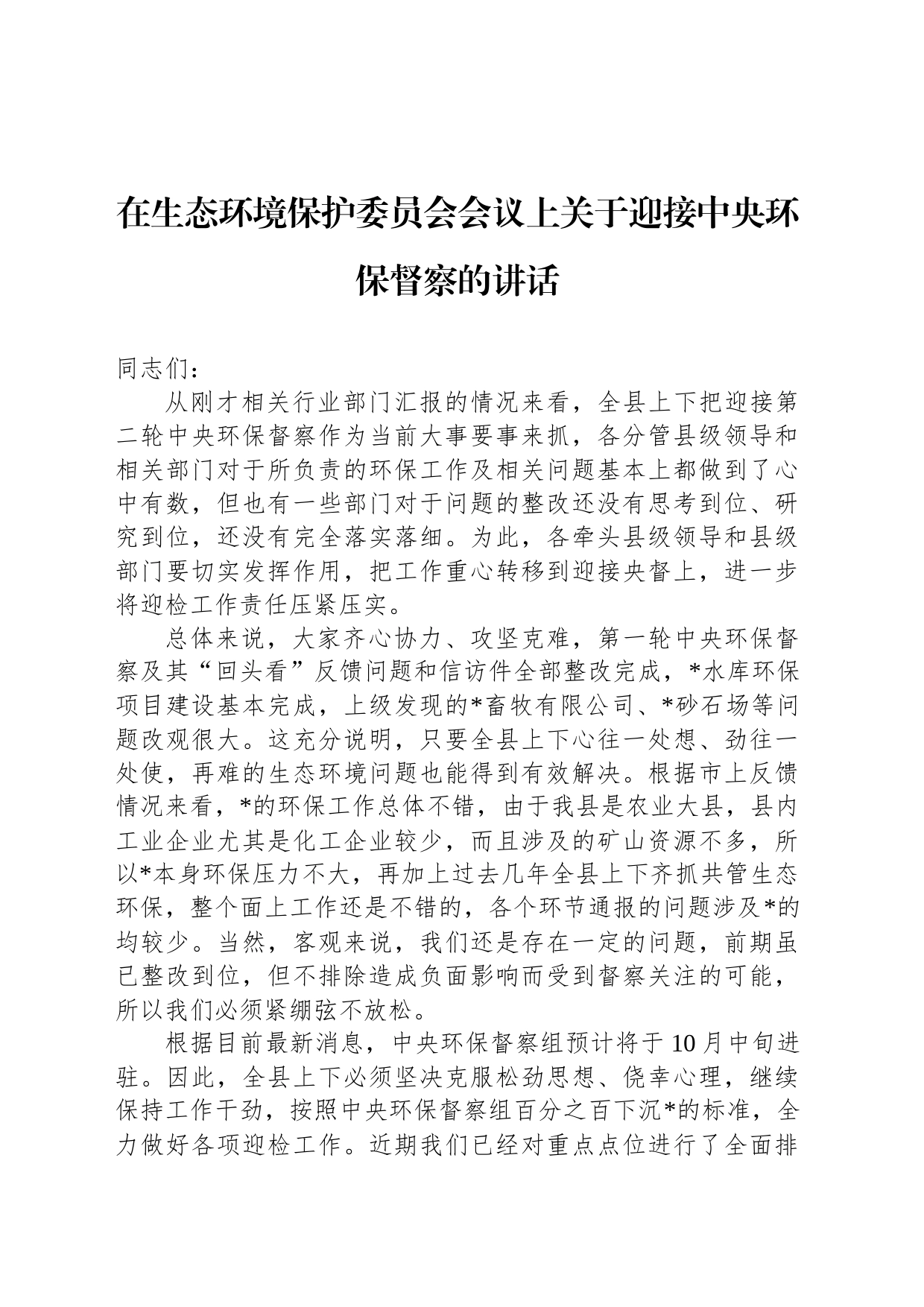 在生态环境保护委员会会议上关于迎接中央环保督察的讲话_第1页