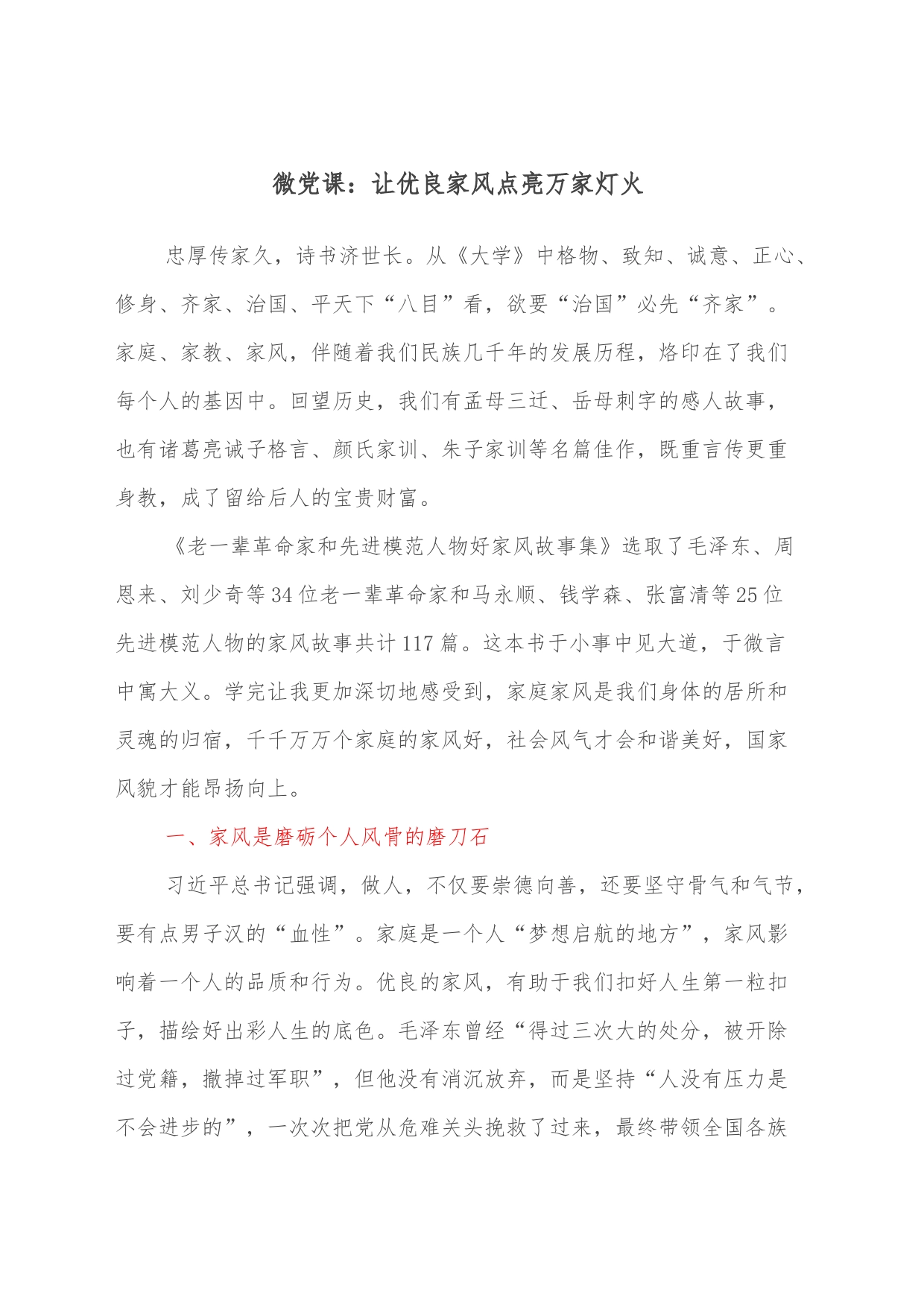 微党课：让优良家风点亮万家灯火_第1页