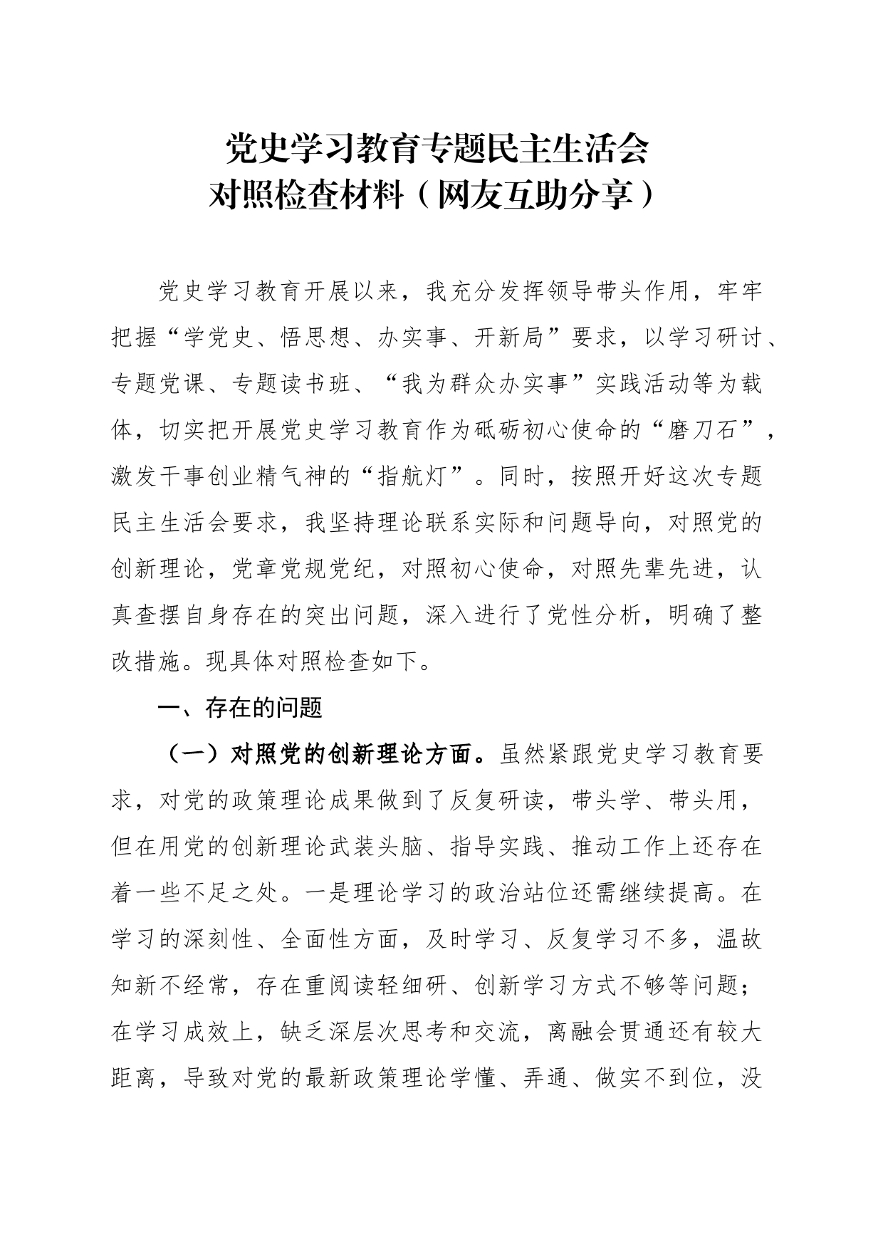 党史学习教育专题民主生活会对照检查材料参考范文4000字_第1页