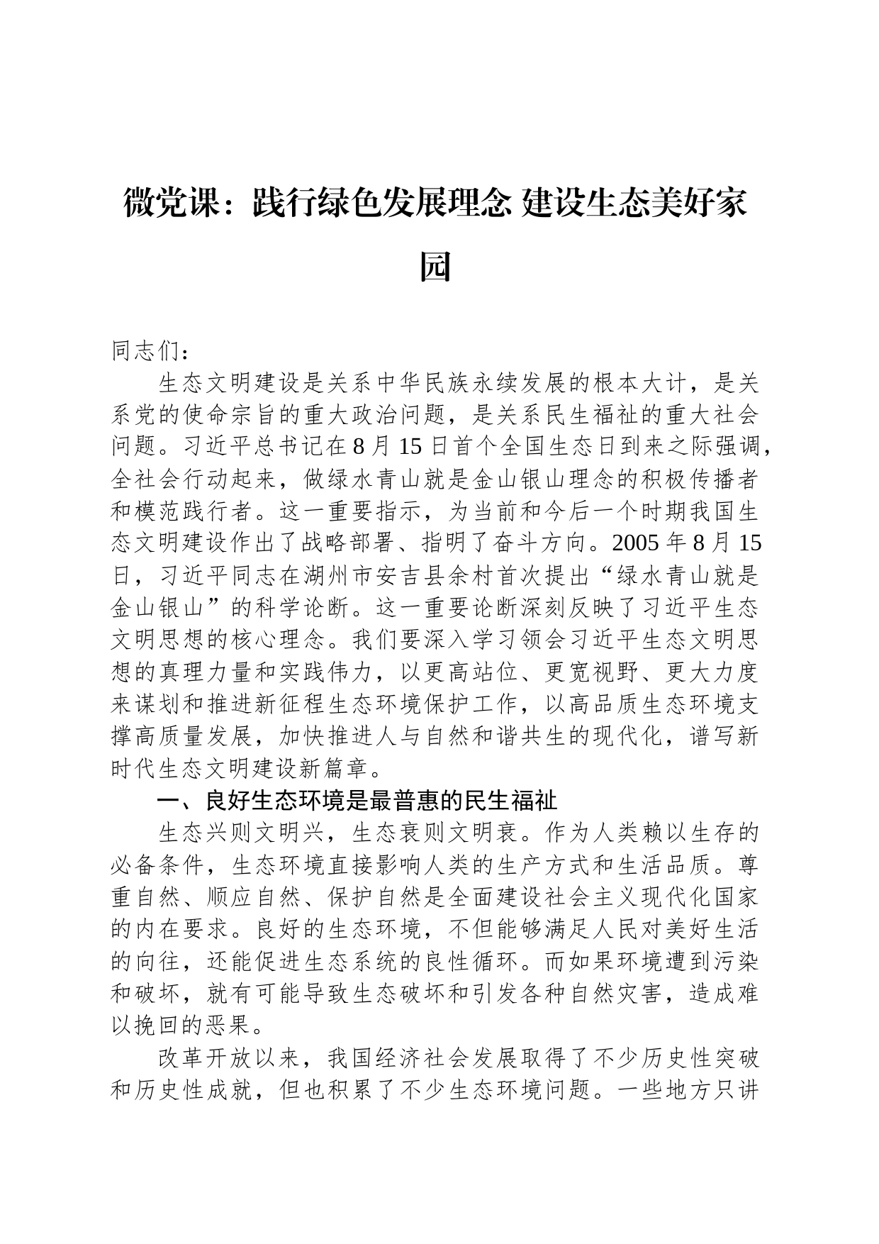 微党课：践行绿色发展理念 建设生态美好家园_第1页