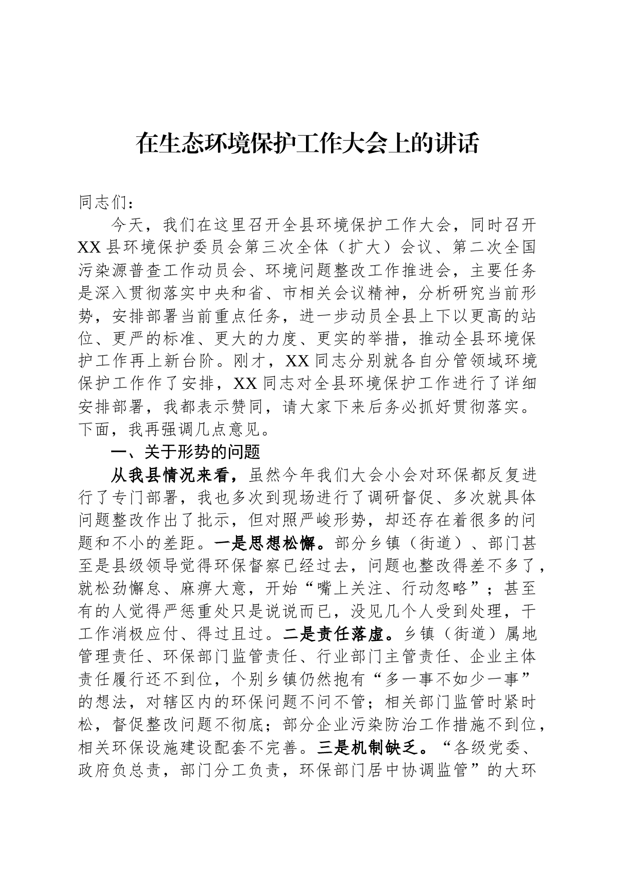 在生态环境保护工作大会上的讲话_第1页