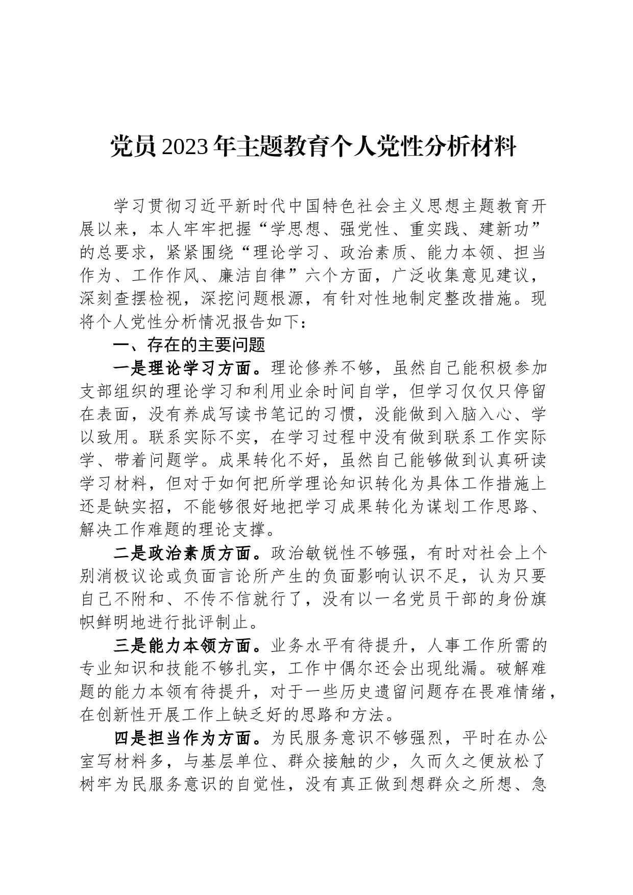 党员2023年主题教育个人党性分析材料_第1页