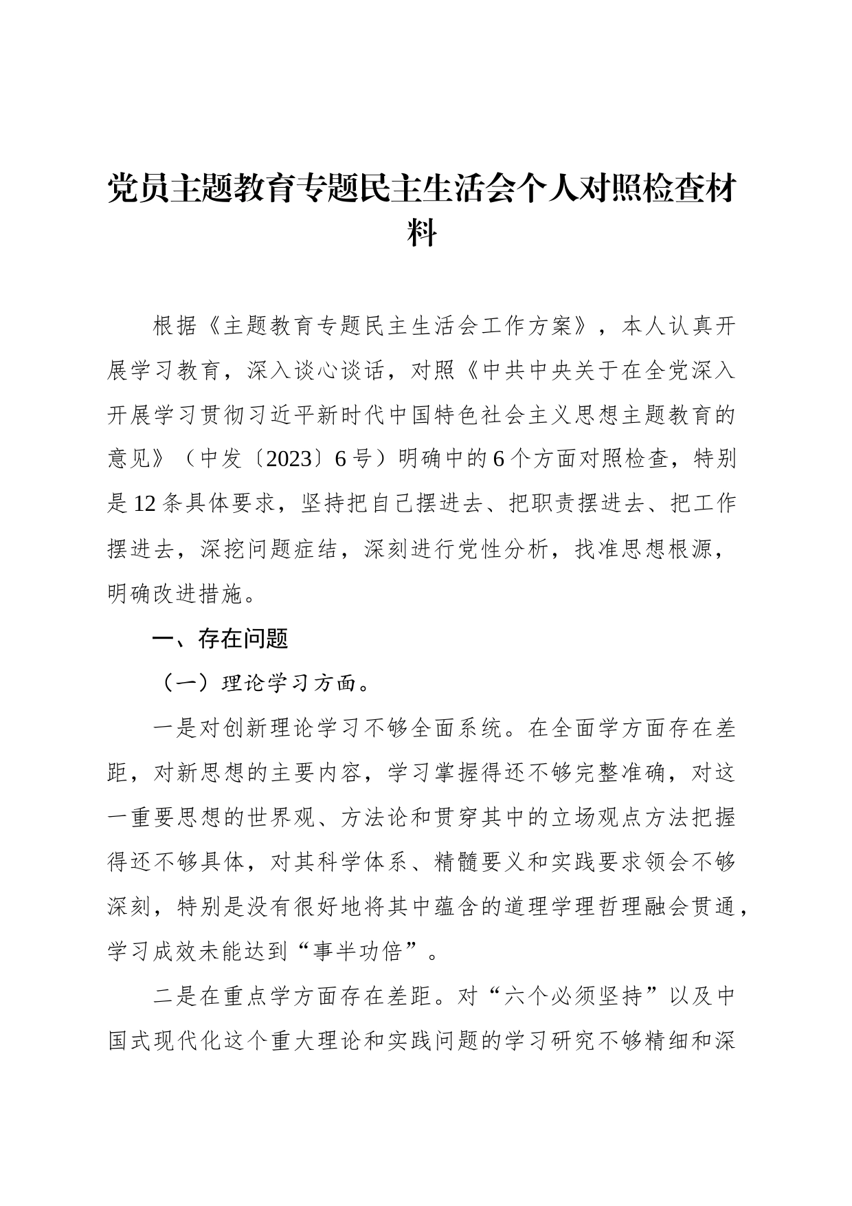 党员主题教育专题民主生活会个人对照检查材料_第1页